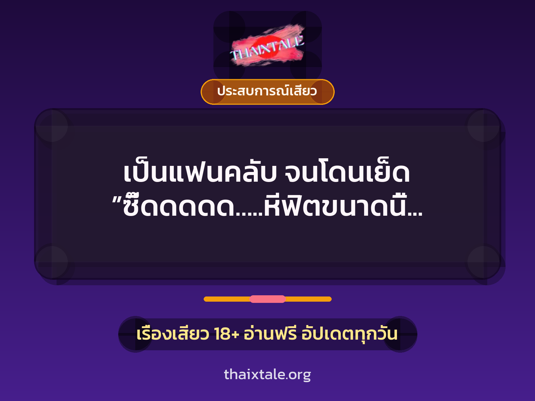 เรื่องเสียว + ดูดควย
