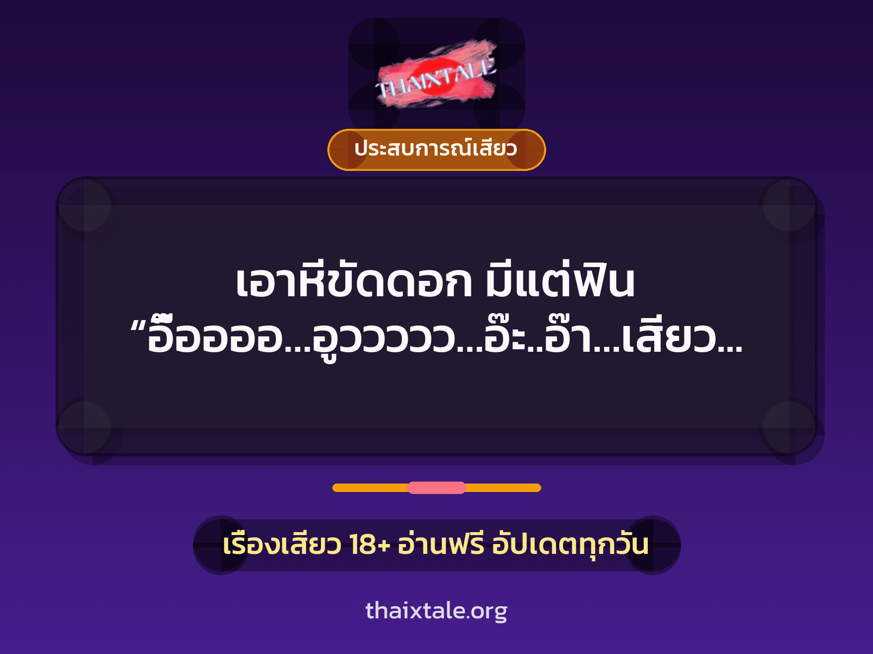 เรื่องเสียว + ประสบการณ์เสียว