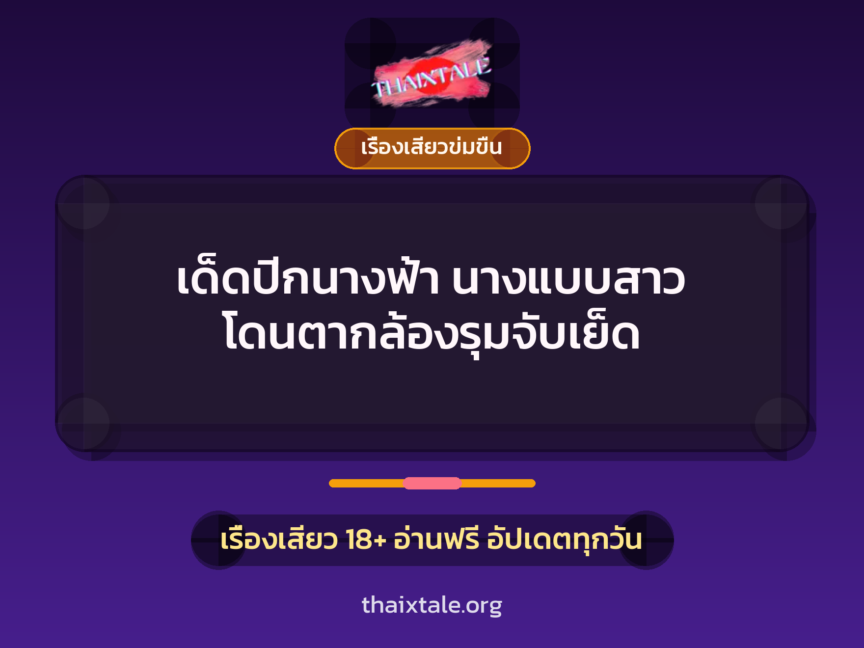 เรื่องเสียว + เปิดซิง