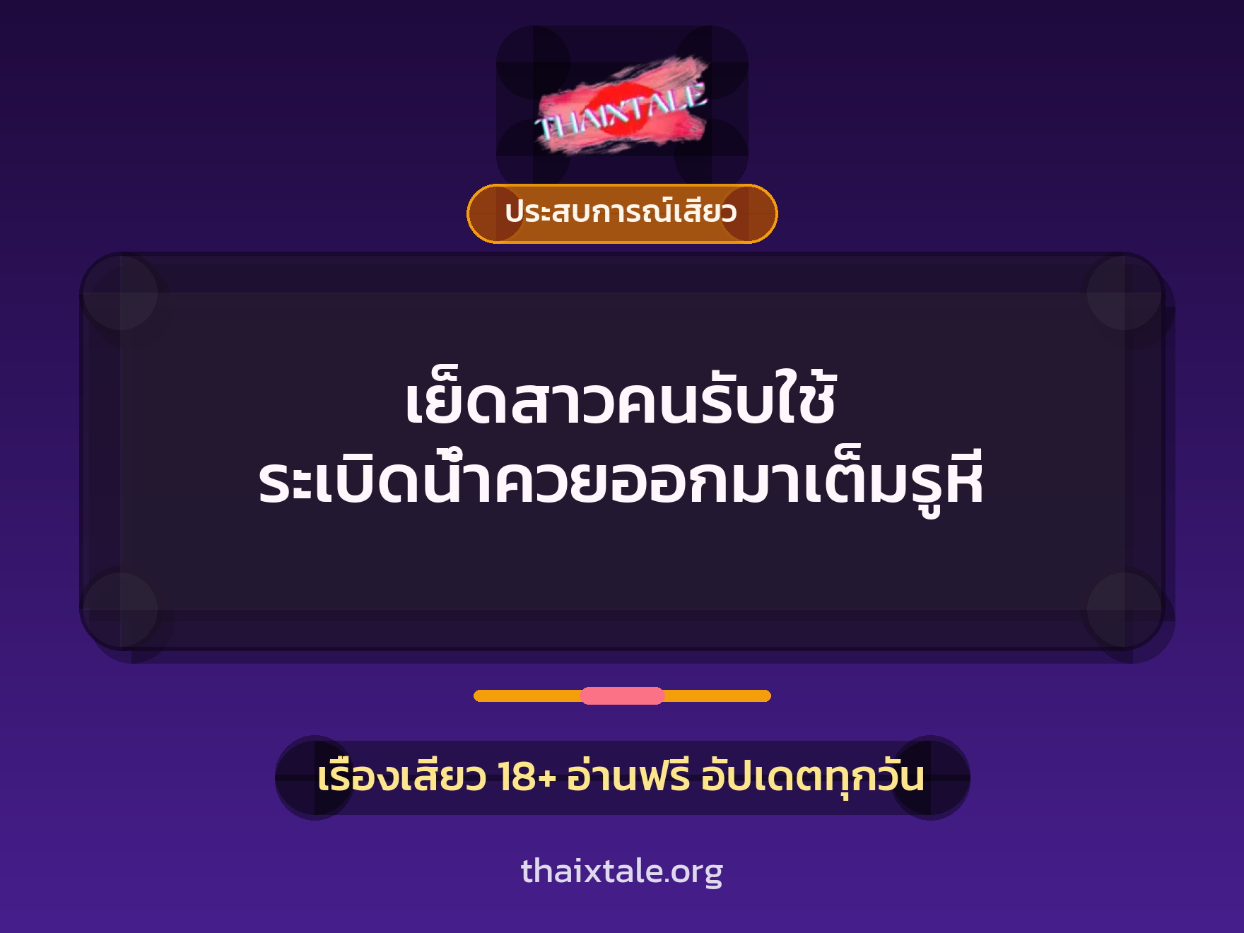 เรื่องเสียว + ประสบการณ์เสียว