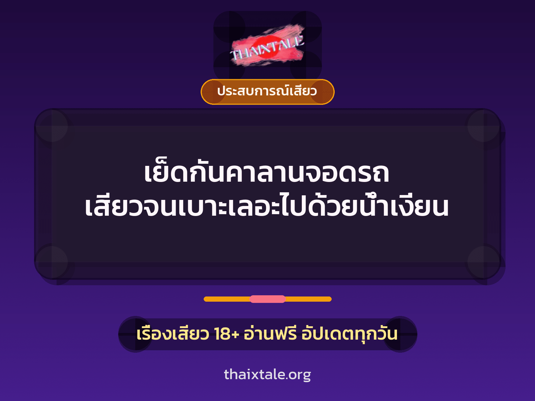 เรื่องเสียว + ประสบการณ์เสียว
