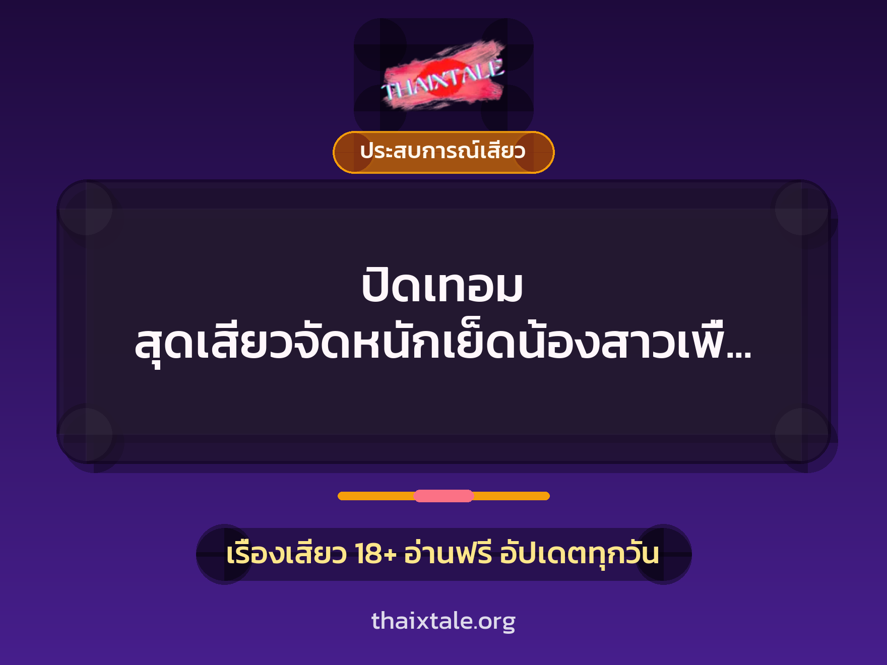เรื่องเสียว + ประสบการณ์เสียว