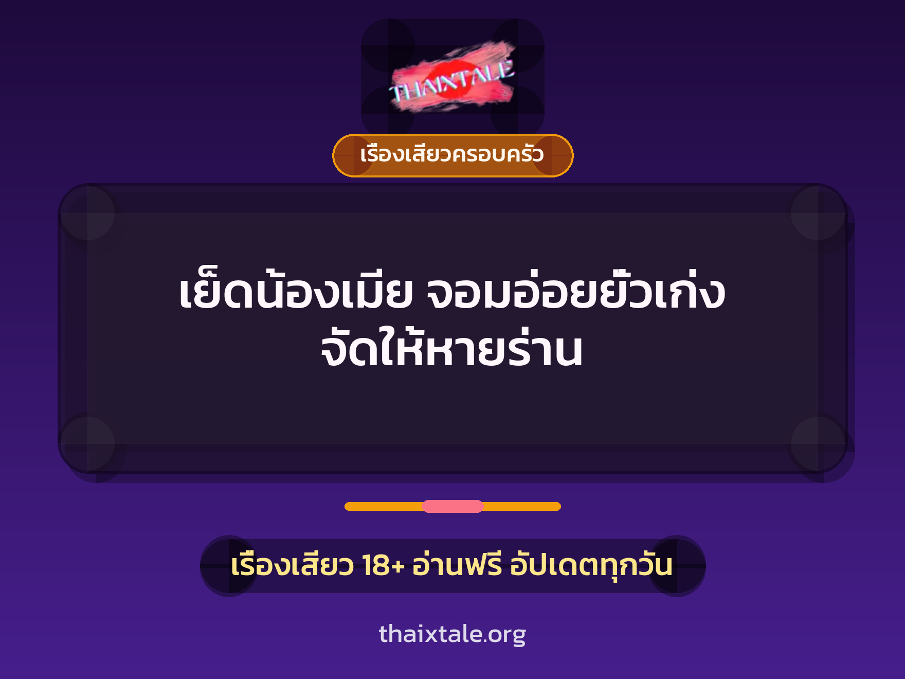 เรื่องเสียว + ควยใหญ่