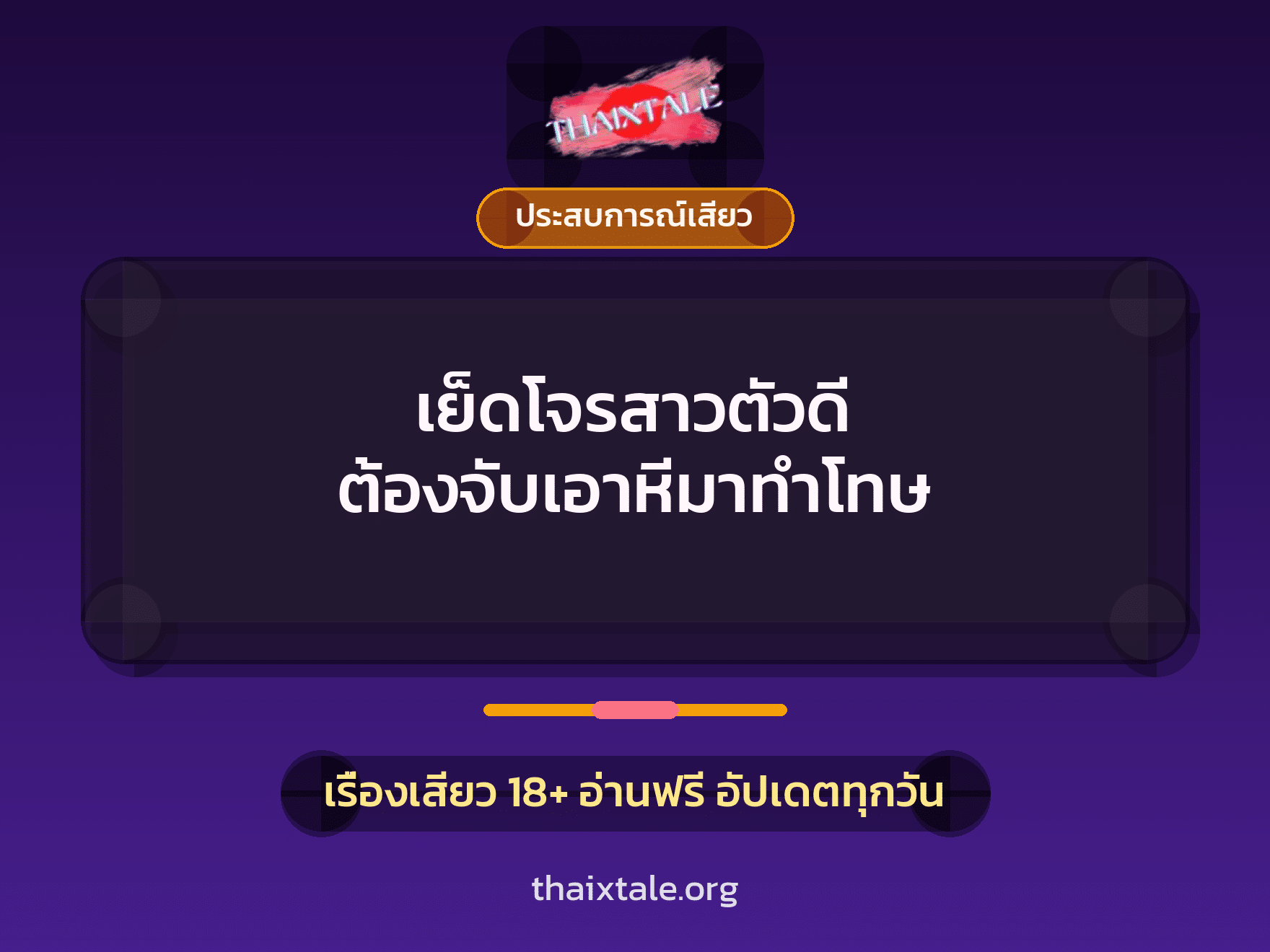 เรื่องเสียว + ประสบการณ์เสียว