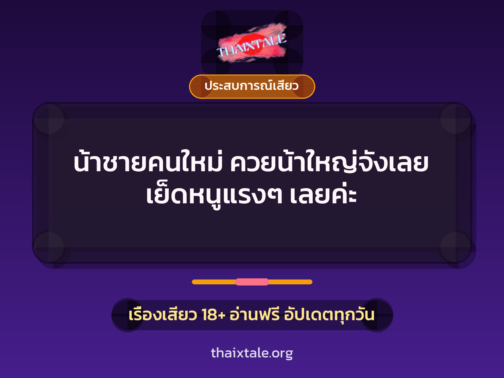 เรื่องเสียว + ควยใหญ่