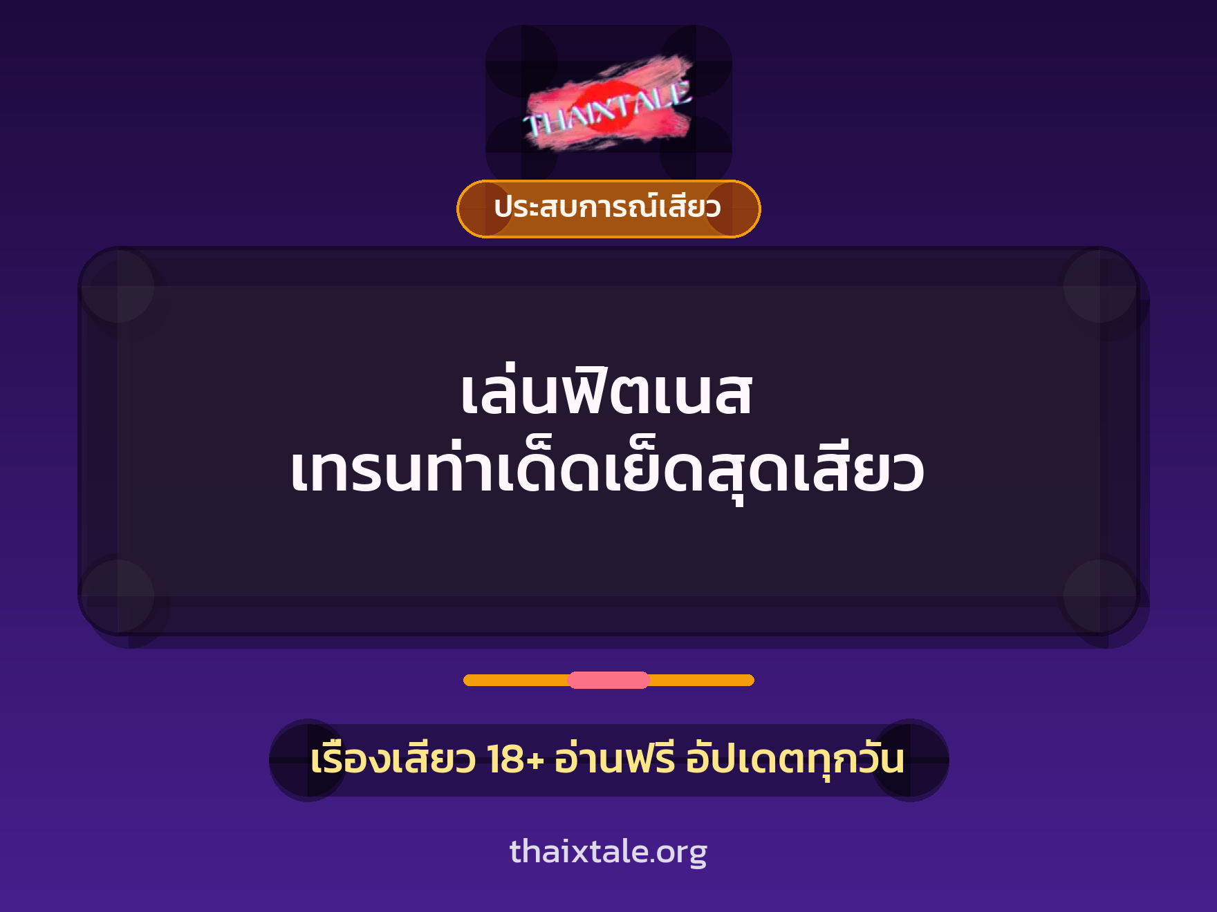 เรื่องเสียว + ประสบการณ์เสียว