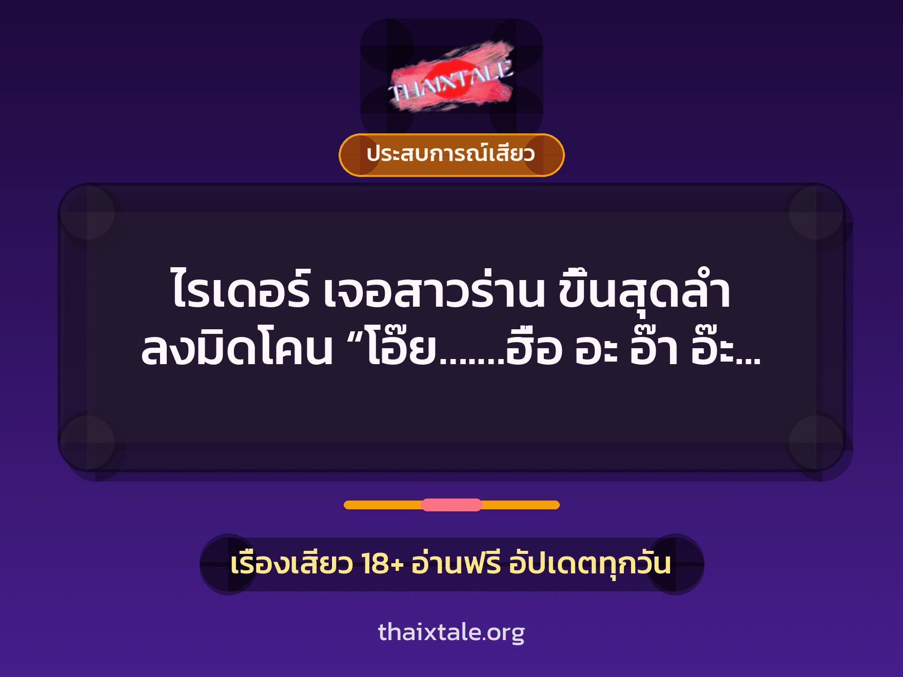 เรื่องเสียว + ประสบการณ์เสียว