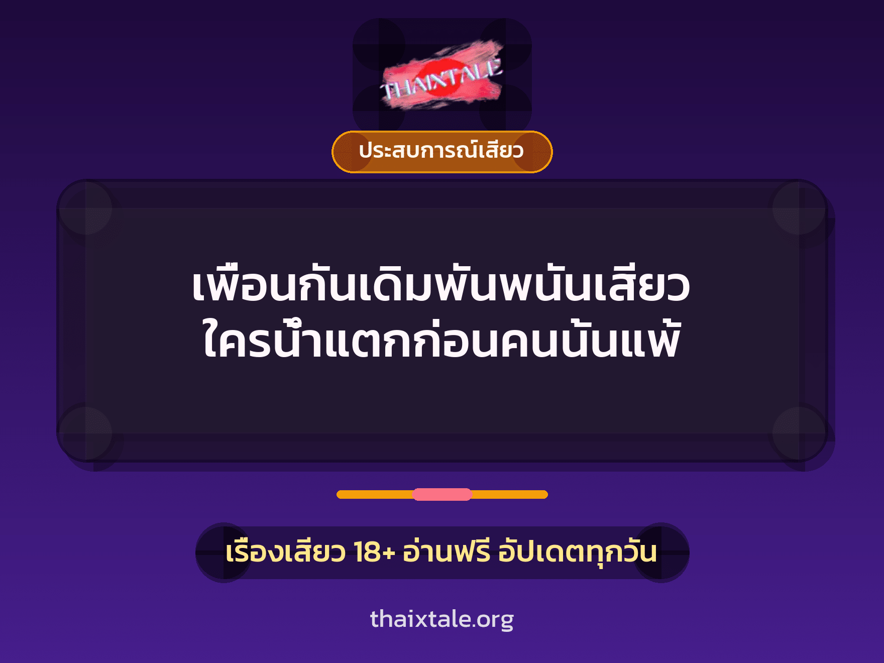 เรื่องเสียว + ประสบการณ์เสียว