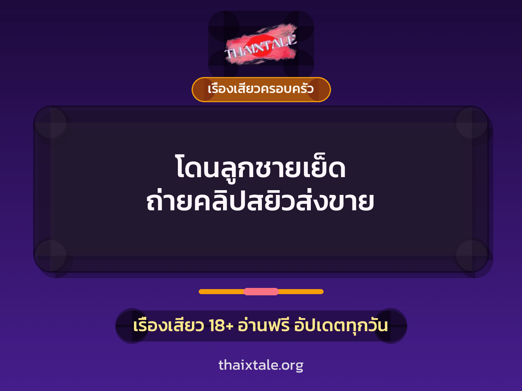 เรื่องเสียว + ควยใหญ่