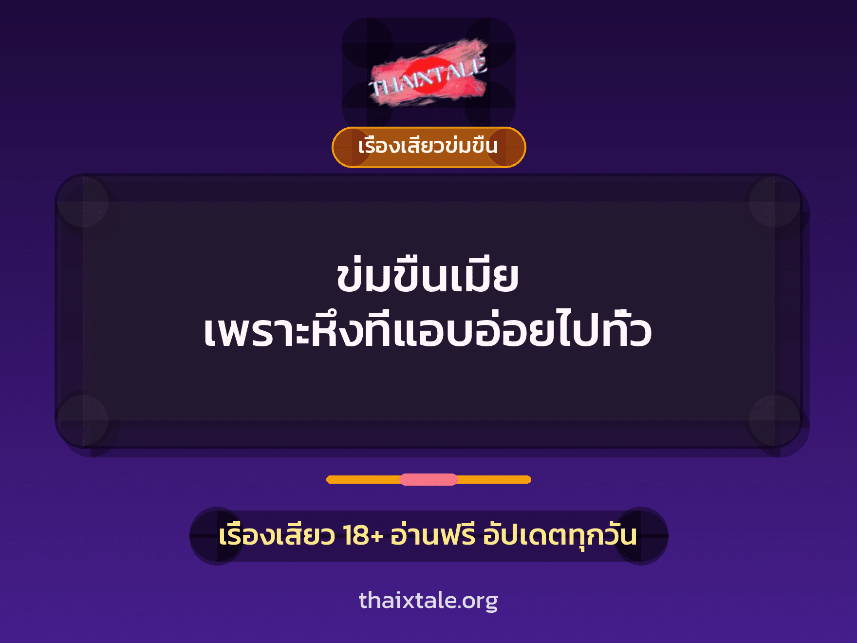 เรื่องเสียว + ข่มขืน