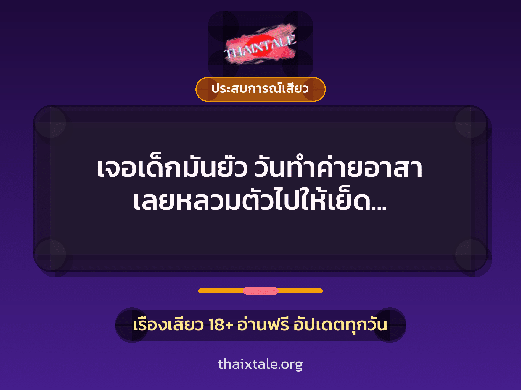 เรื่องเสียว + ประสบการณ์เสียว