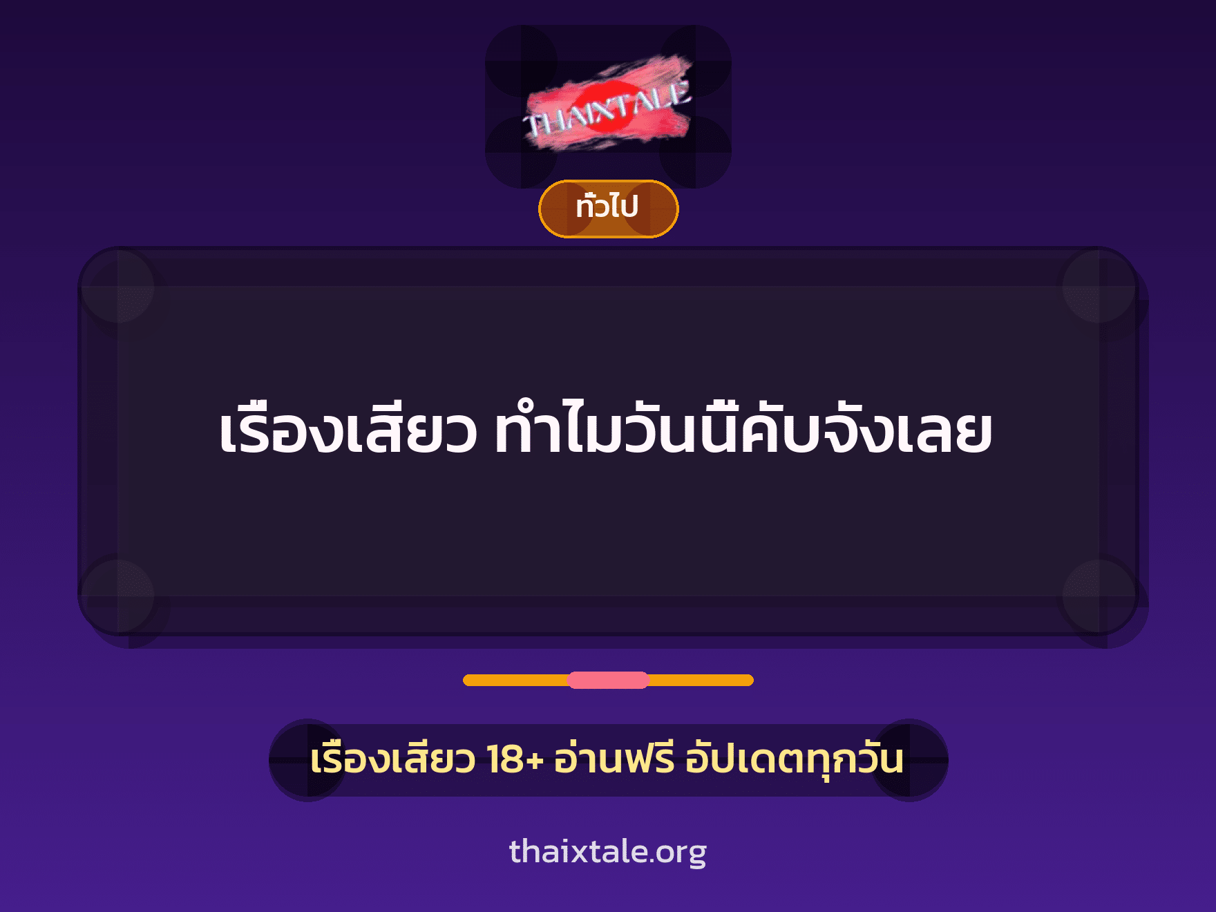 เรื่องเสียว + ชักว่าว