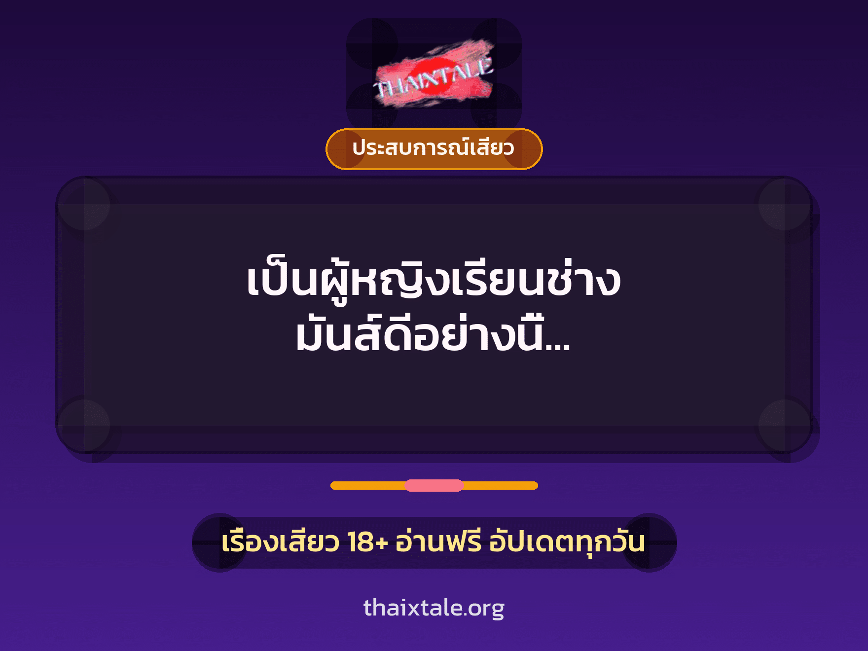 เรื่องเสียว + ประสบการณ์เสียว