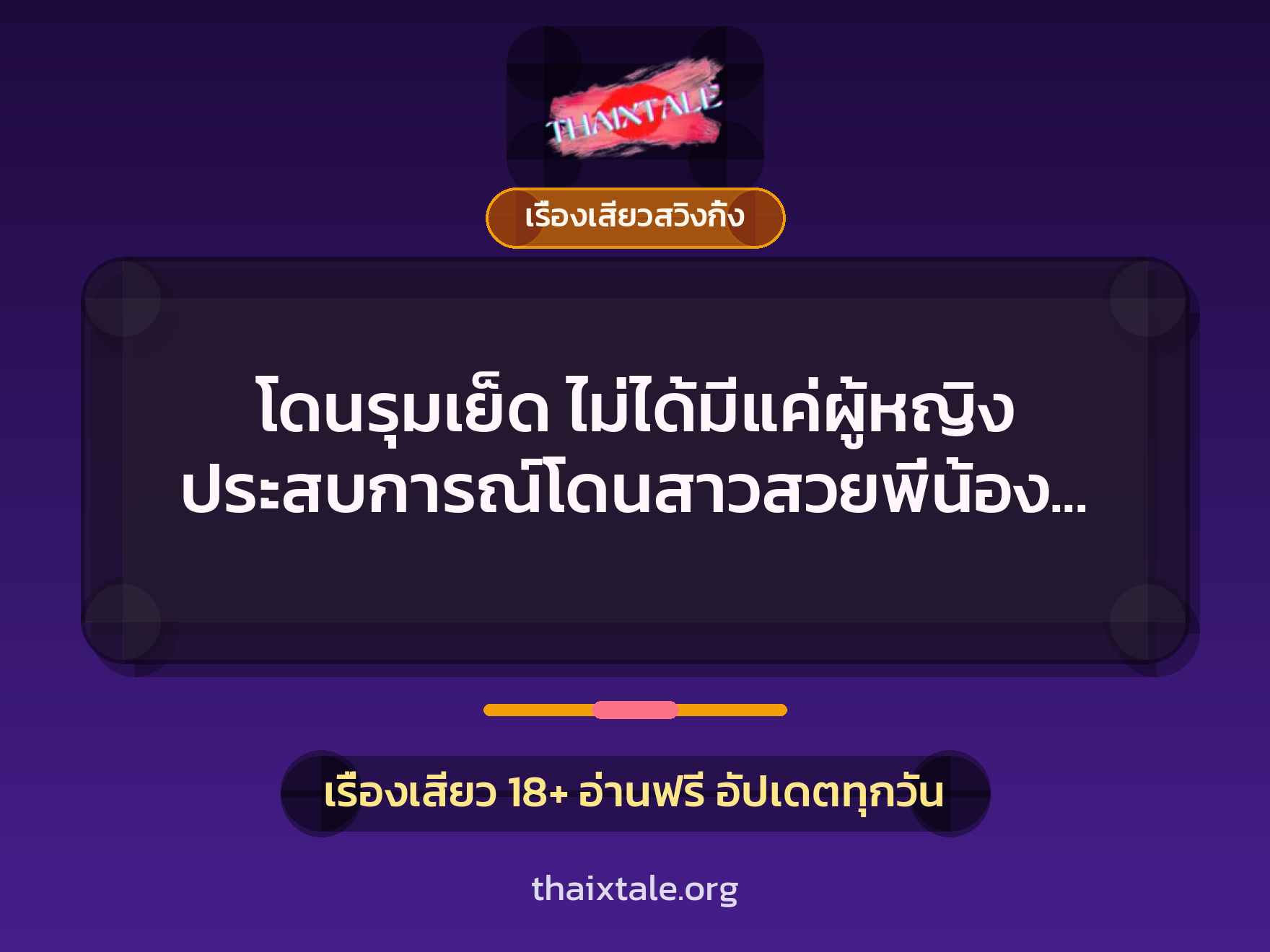 เรื่องเสียว + เรื่องเสียวสวิงกิ้ง