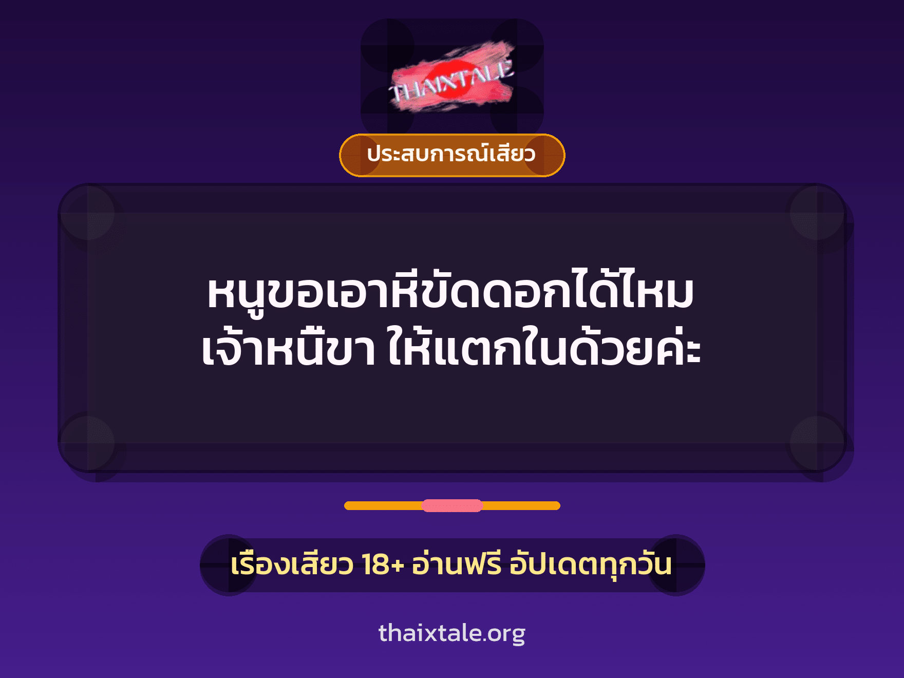 เรื่องเสียว + ประสบการณ์เสียว