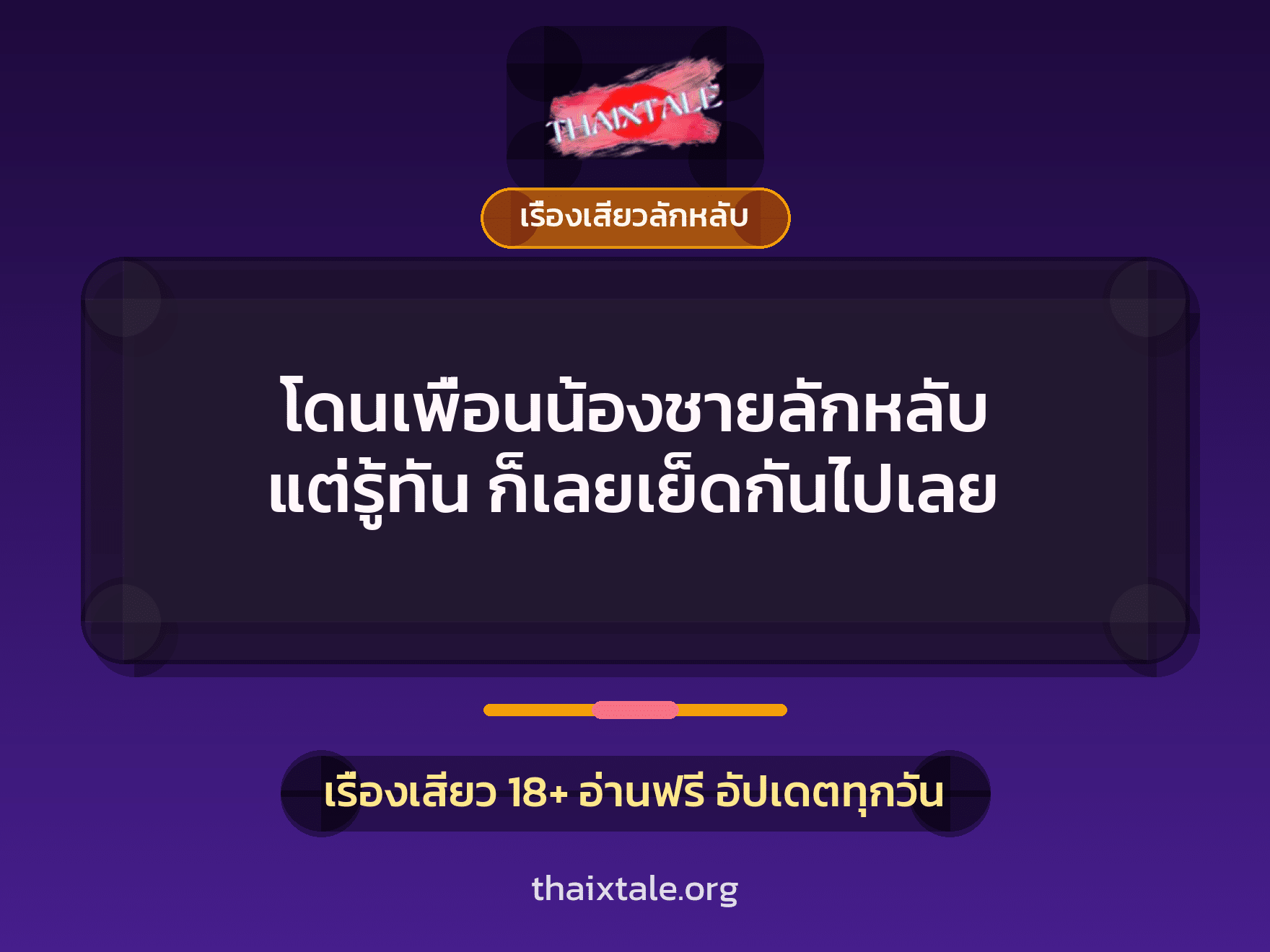 เรื่องเสียว + ดูดควย
