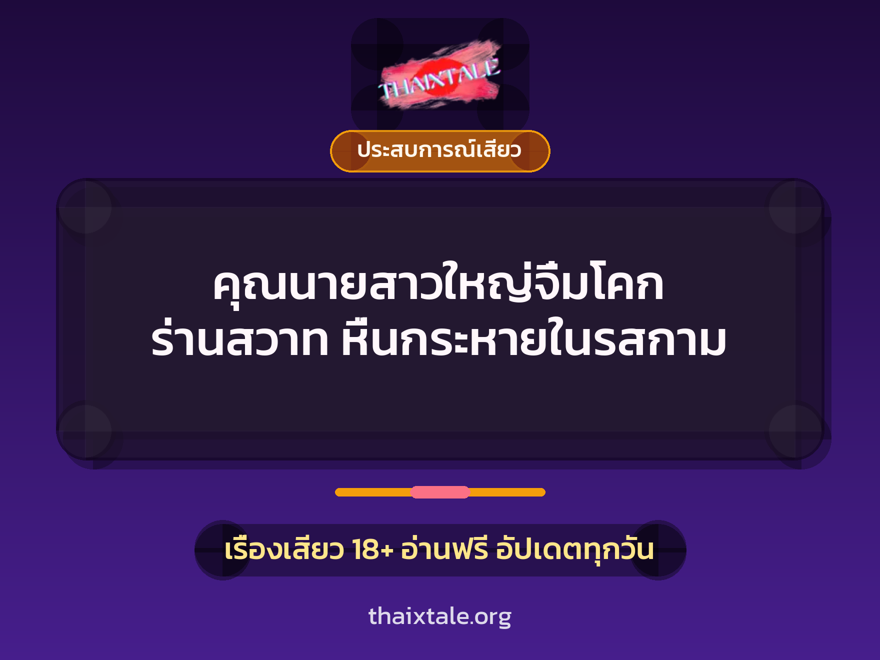 เรื่องเสียว + ประสบการณ์เสียว