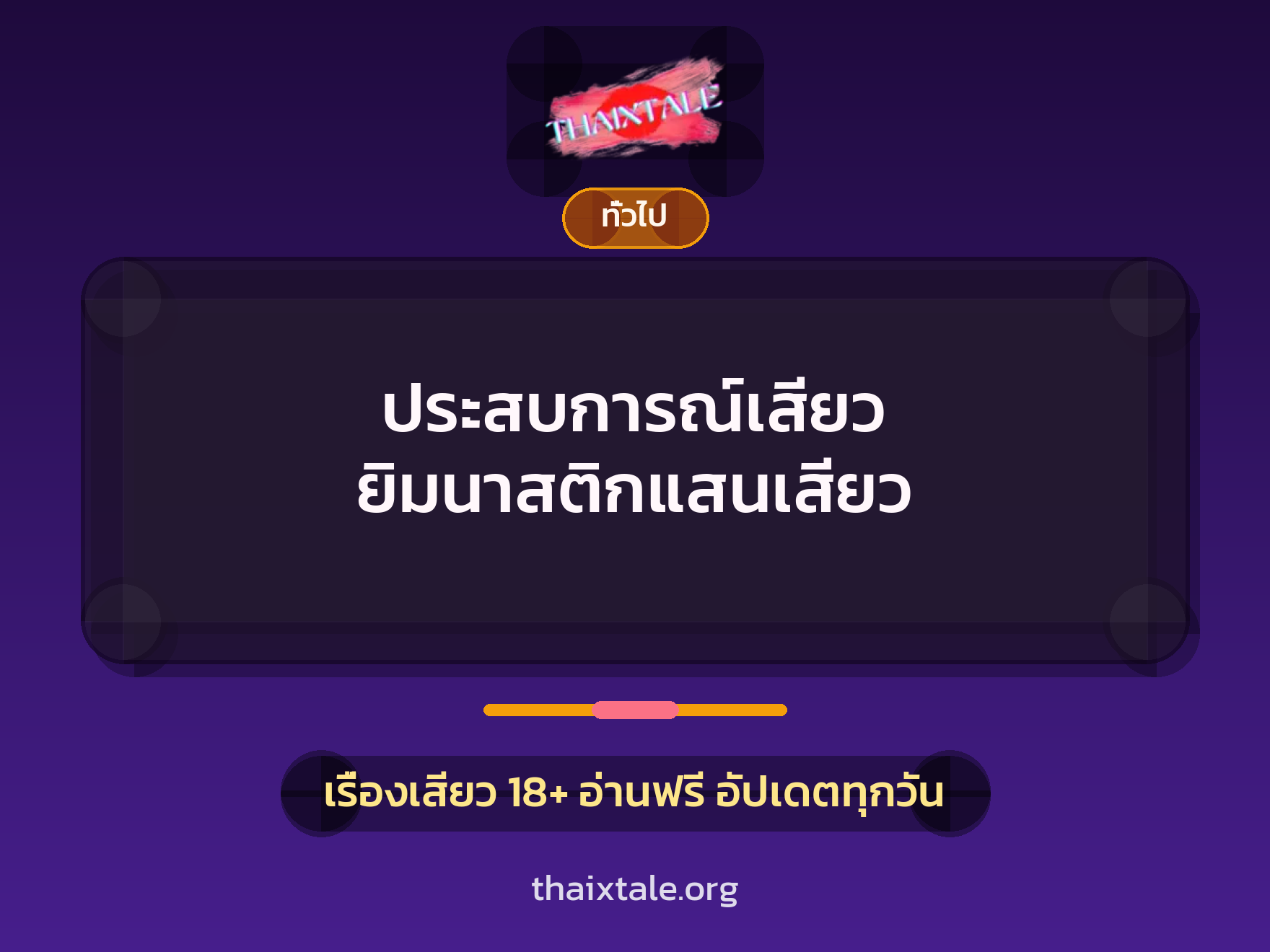 เรื่องเสียว + ทั่วไป