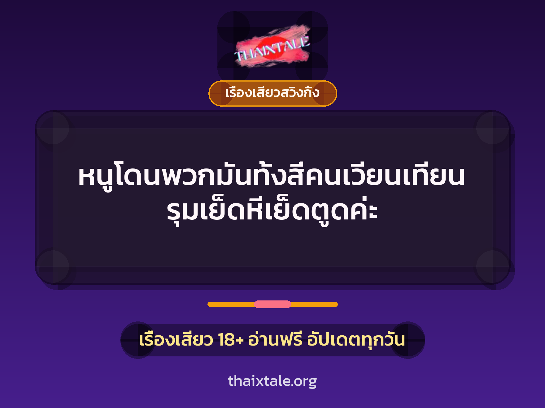เรื่องเสียว + เรื่องเสียวสวิงกิ้ง