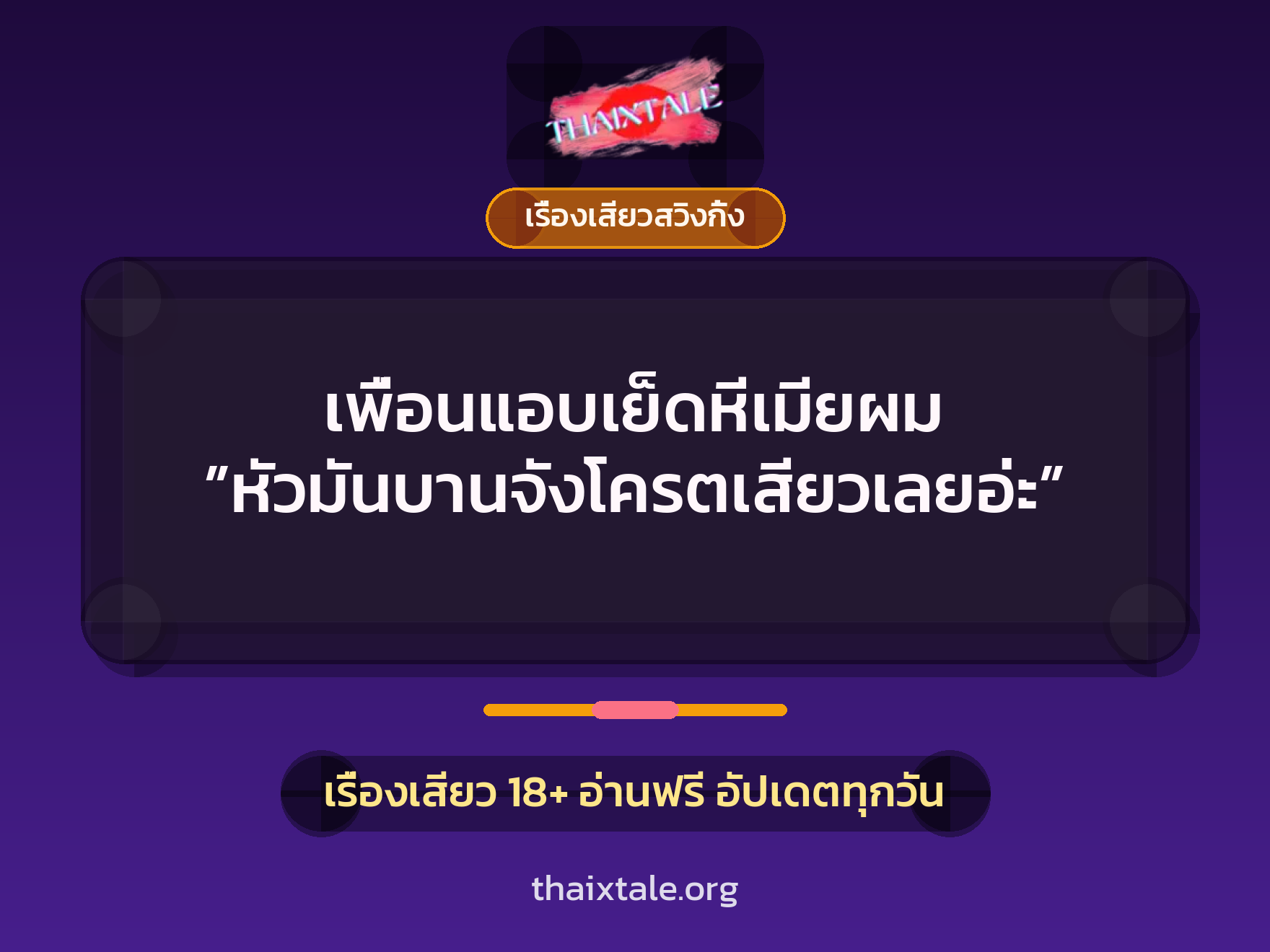 เรื่องเสียว + เรื่องเสียวสวิงกิ้ง