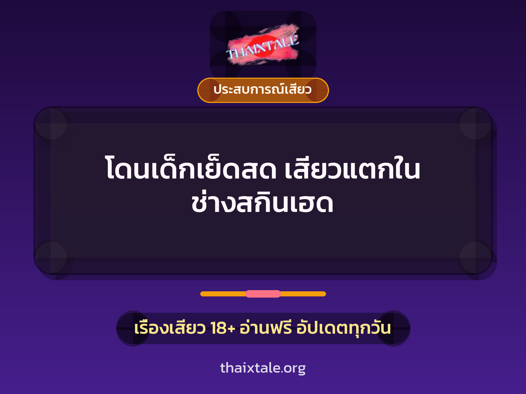 เรื่องเสียว + ชักว่าว