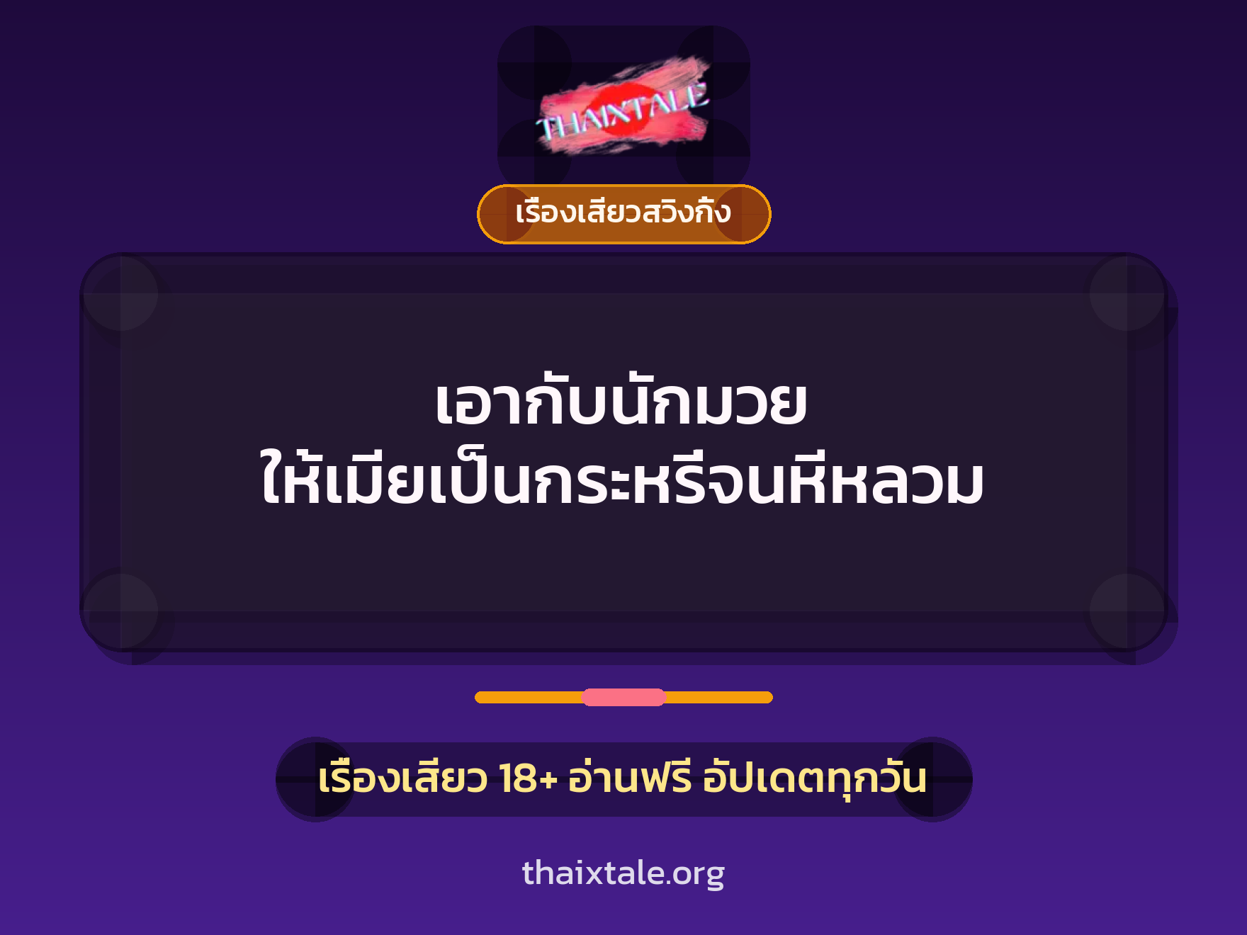 เรื่องเสียว + เรื่องเสียวสวิงกิ้ง