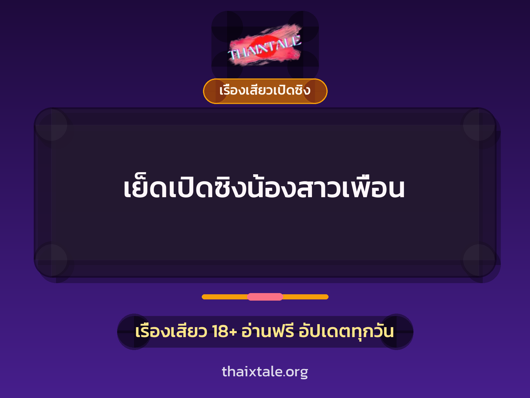 เรื่องเสียว + ควยใหญ่