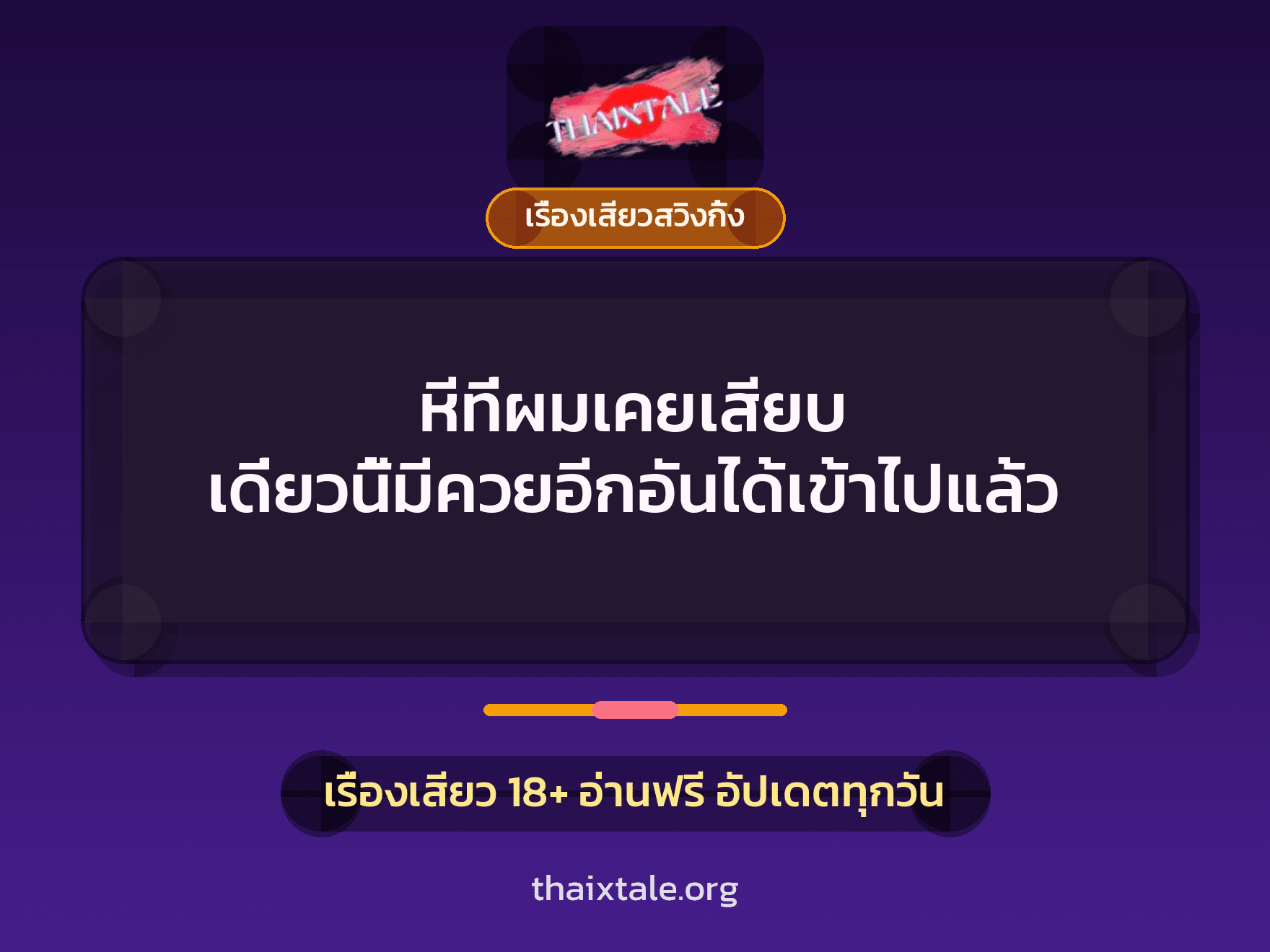 เรื่องเสียว + เรื่องเสียวสวิงกิ้ง