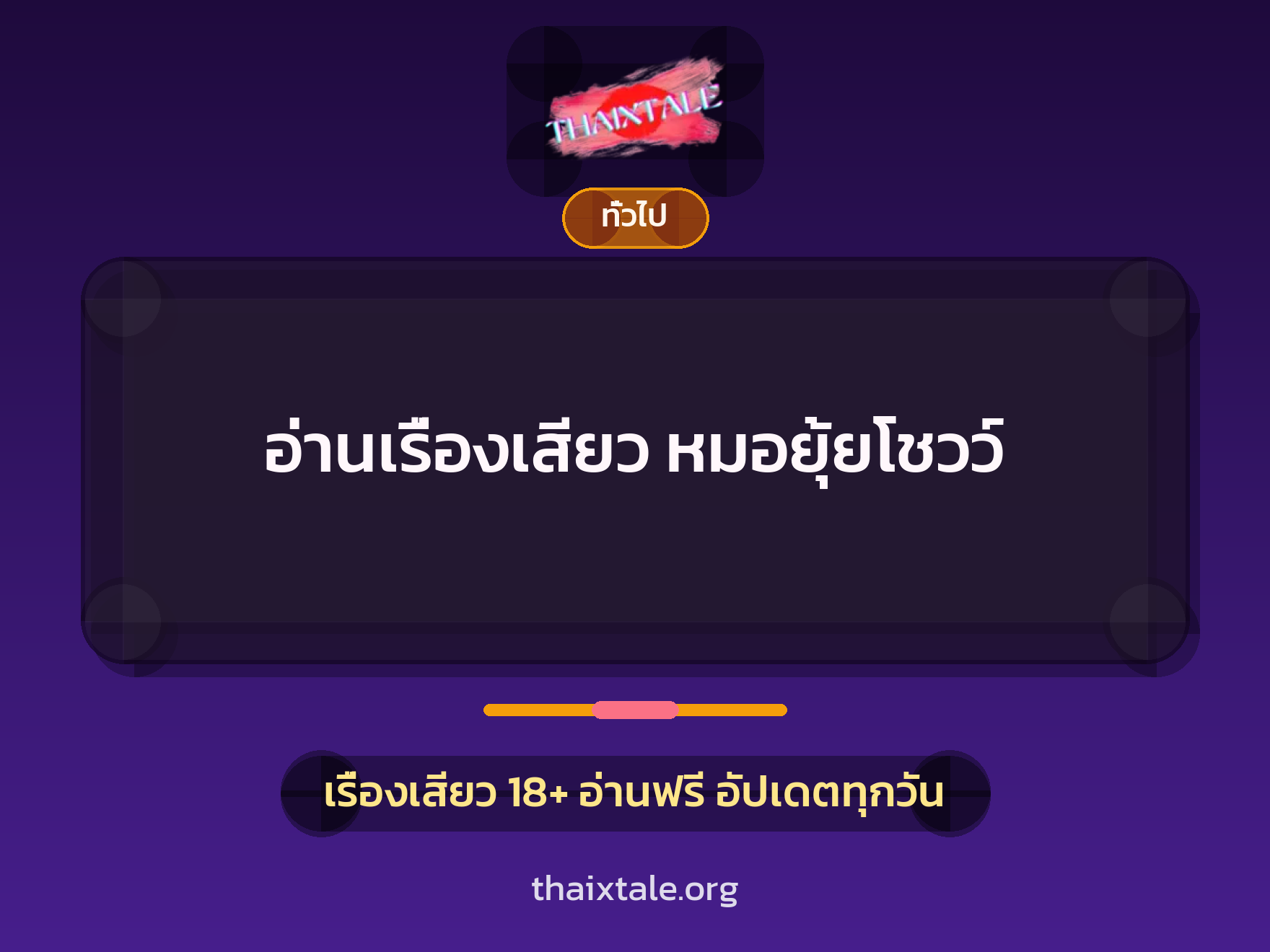 เรื่องเสียว + เซ็กส์ครั้งแรก