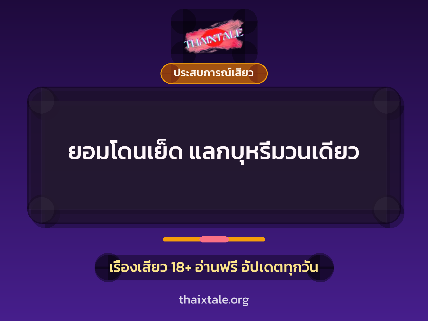 เรื่องเสียว + ชักว่าว