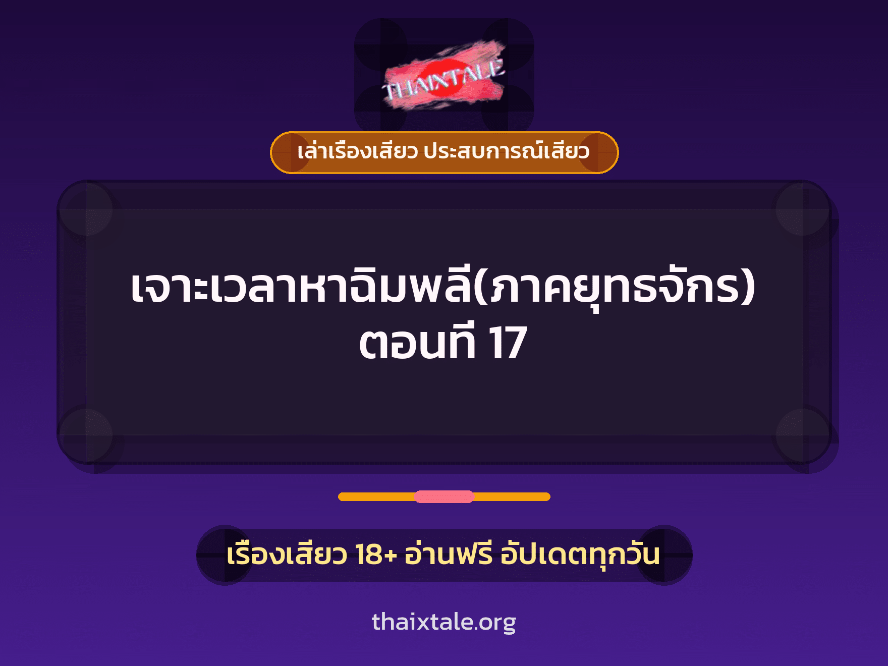 เรื่องเสียว + เล่าเรื่องเสียว ประสบการณ์เสียว