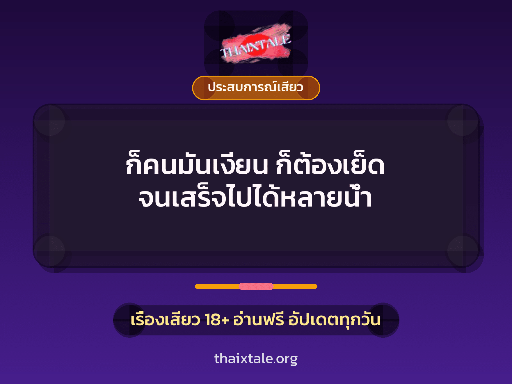 เรื่องเสียว + ประสบการณ์เสียว