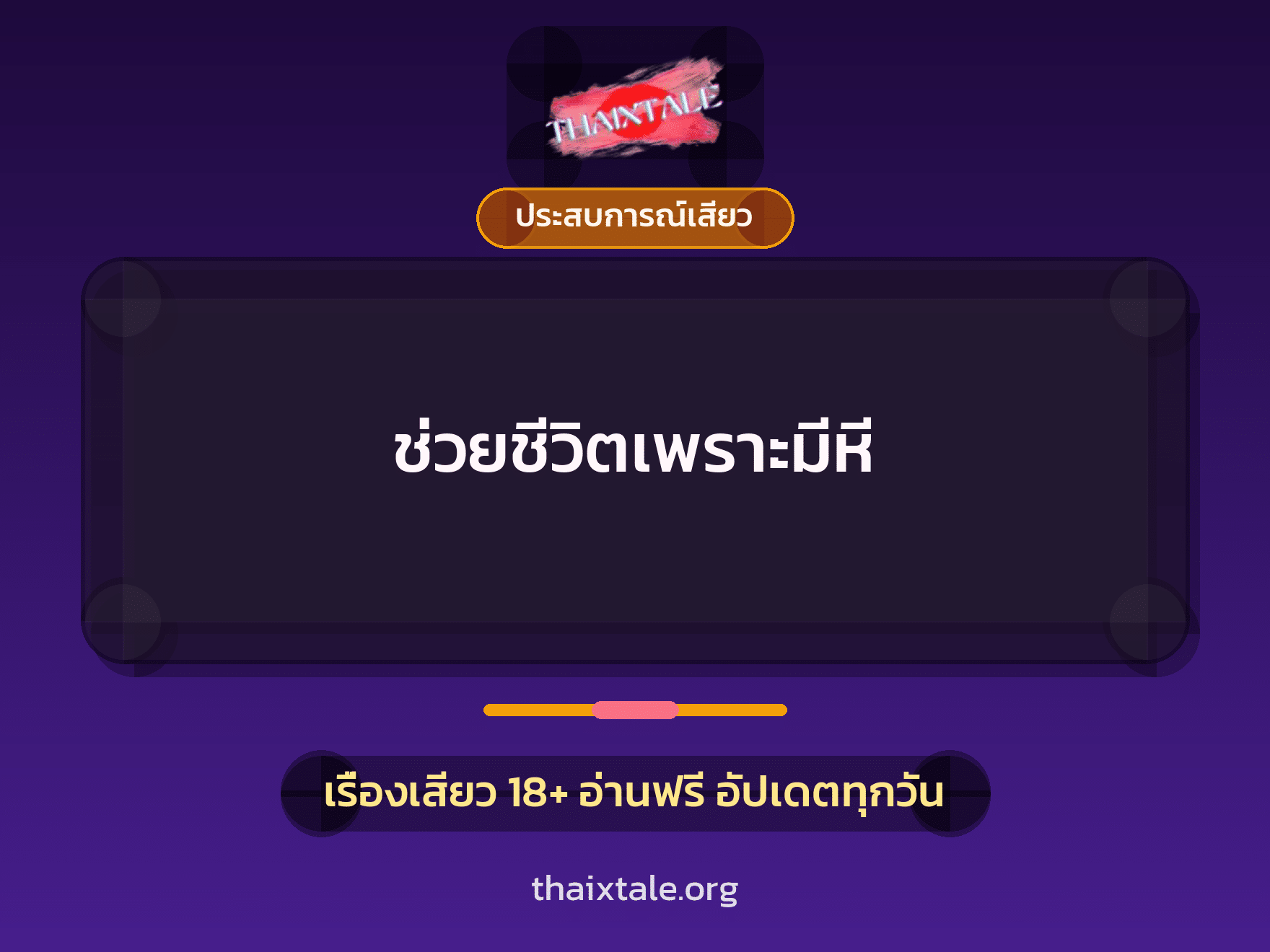 เรื่องเสียว + ประสบการณ์เสียว