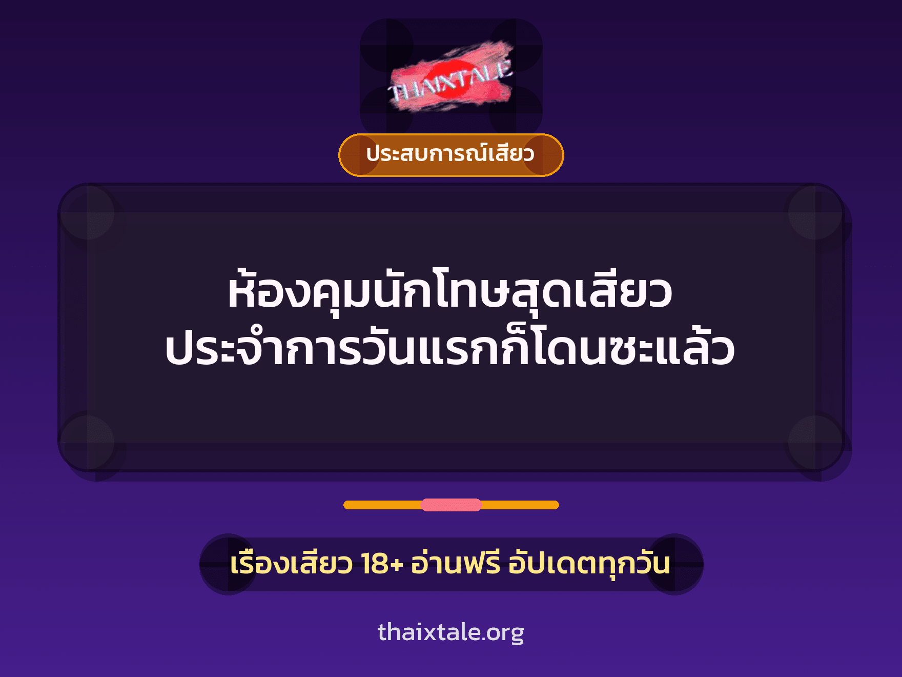 เรื่องเสียว + ประสบการณ์เสียว