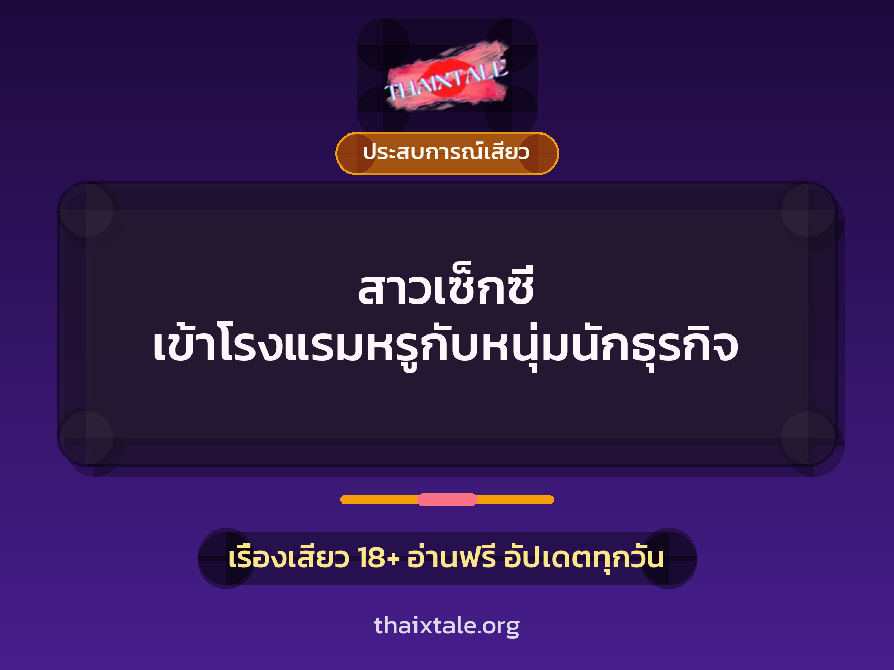 เรื่องเสียว + ประสบการณ์เสียว