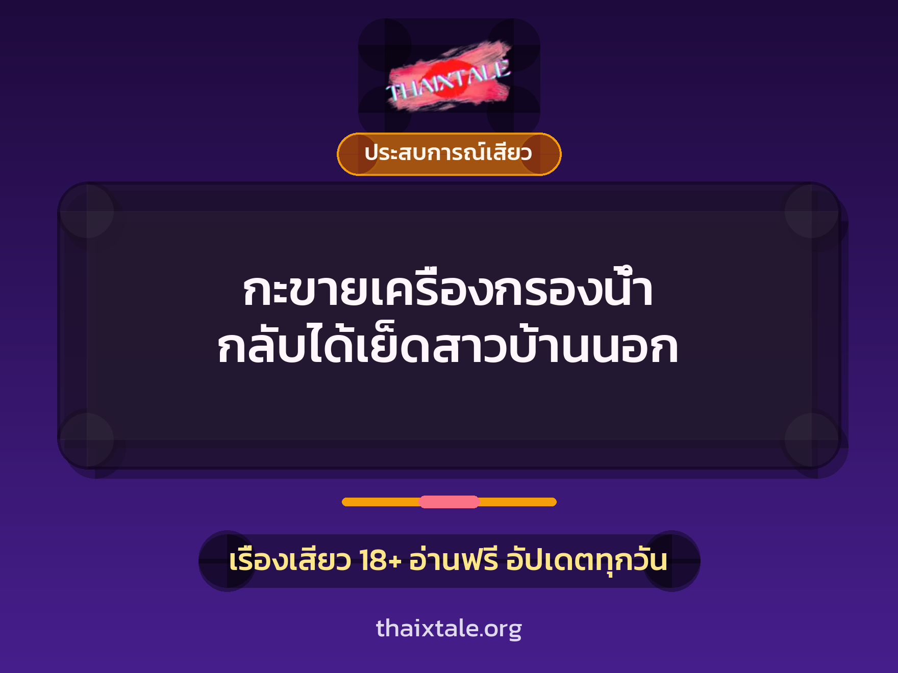 เรื่องเสียว + ประสบการณ์เสียว