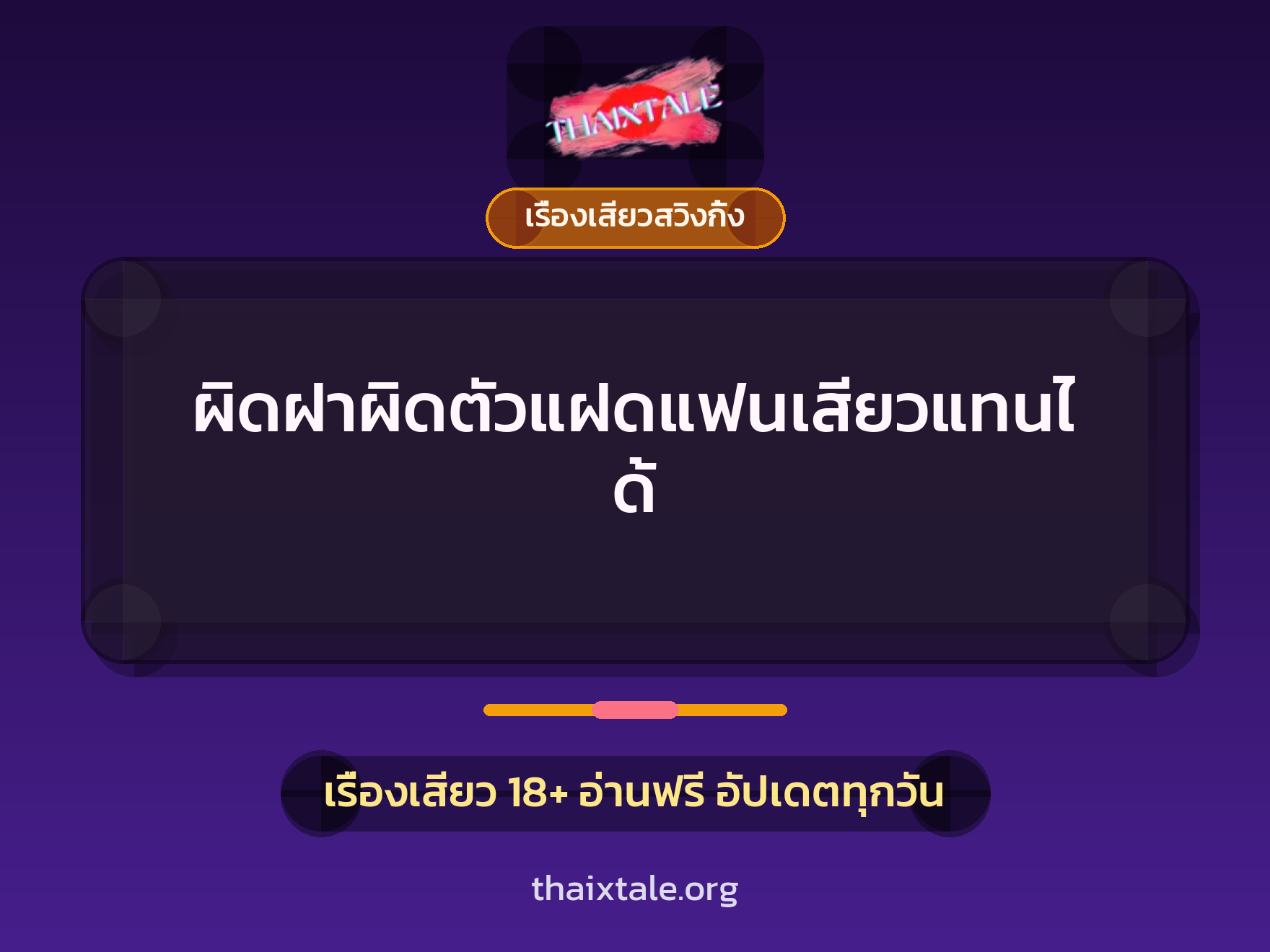 เรื่องเสียว + เรื่องเสียวสวิงกิ้ง