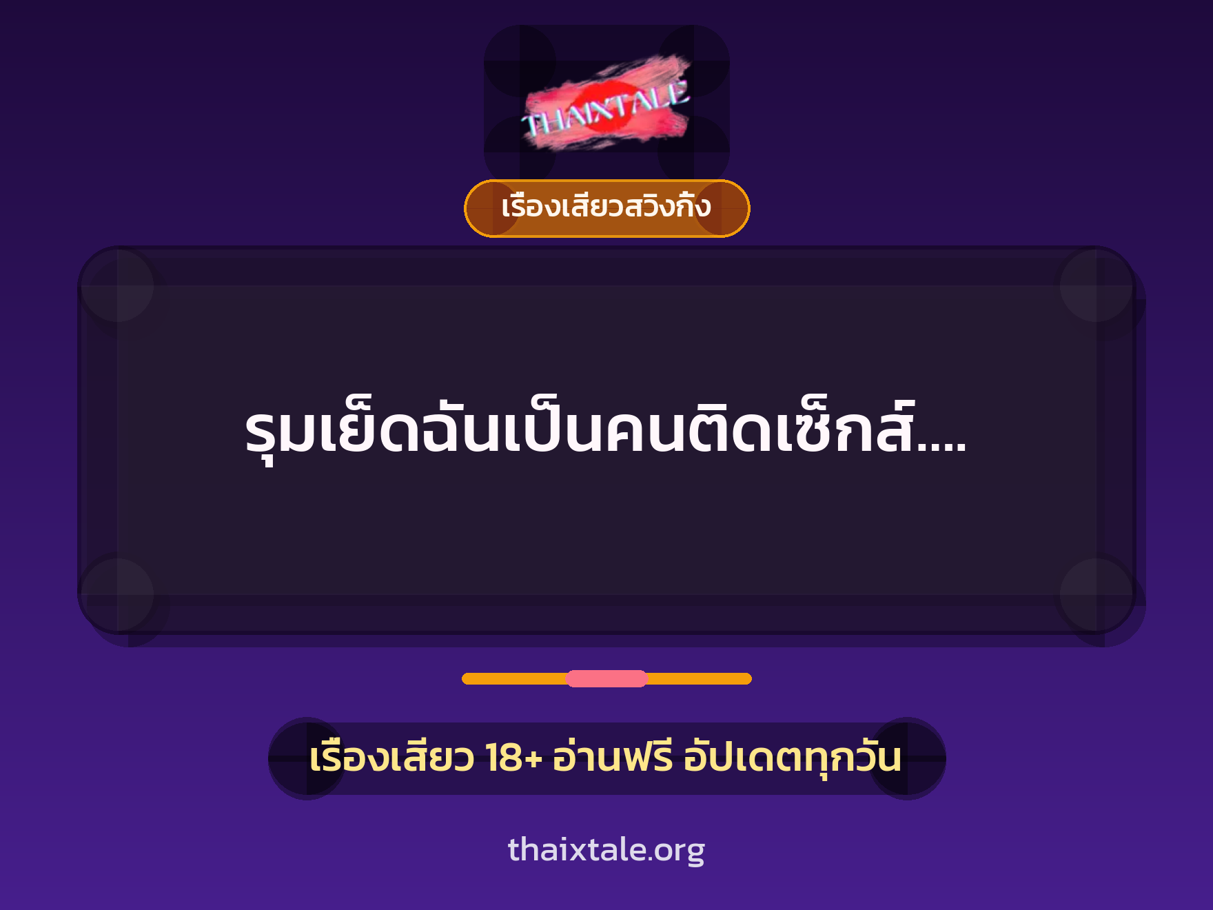 เรื่องเสียว + รุมเย็ด