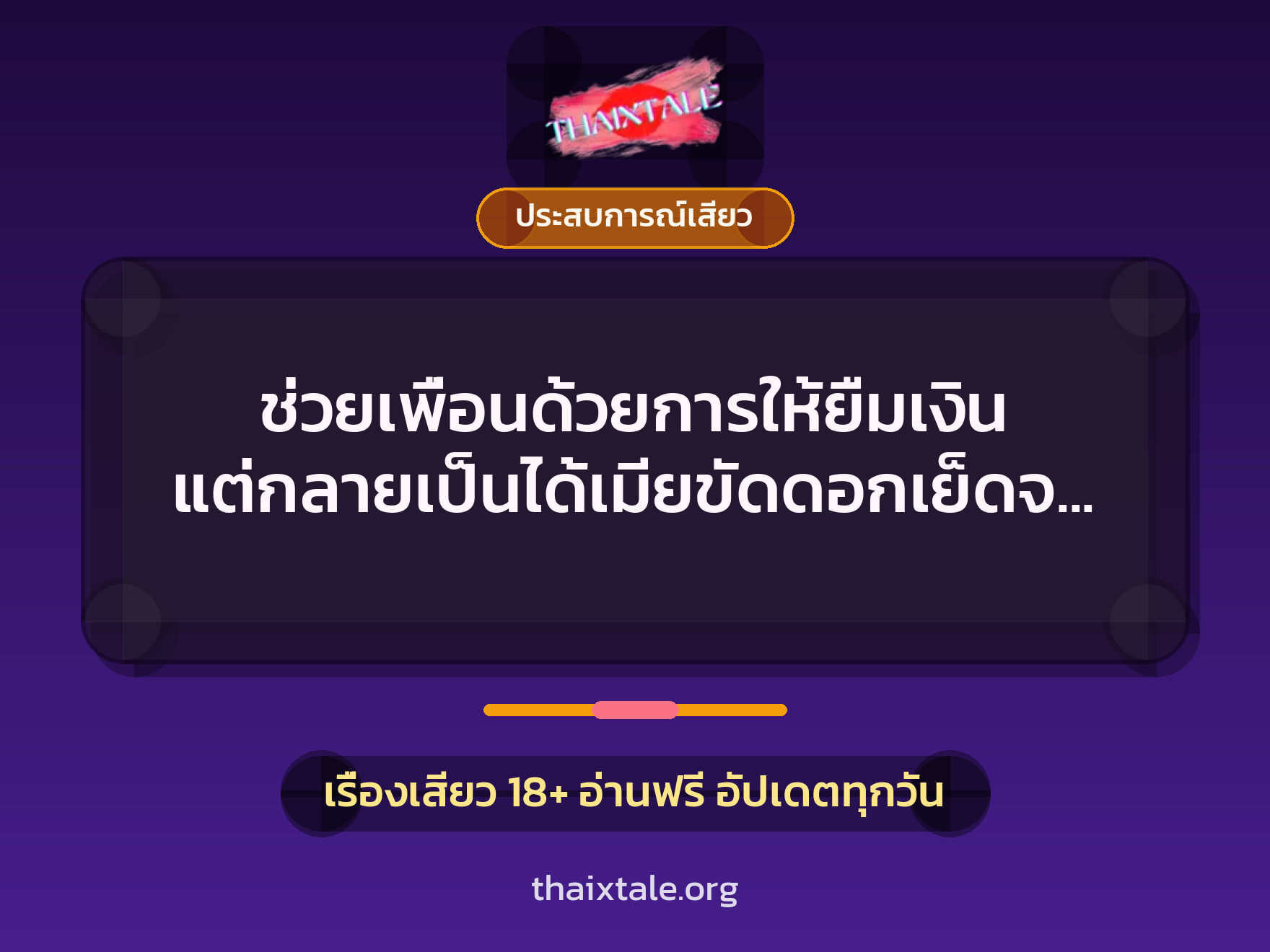 เรื่องเสียว + ประสบการณ์เสียว