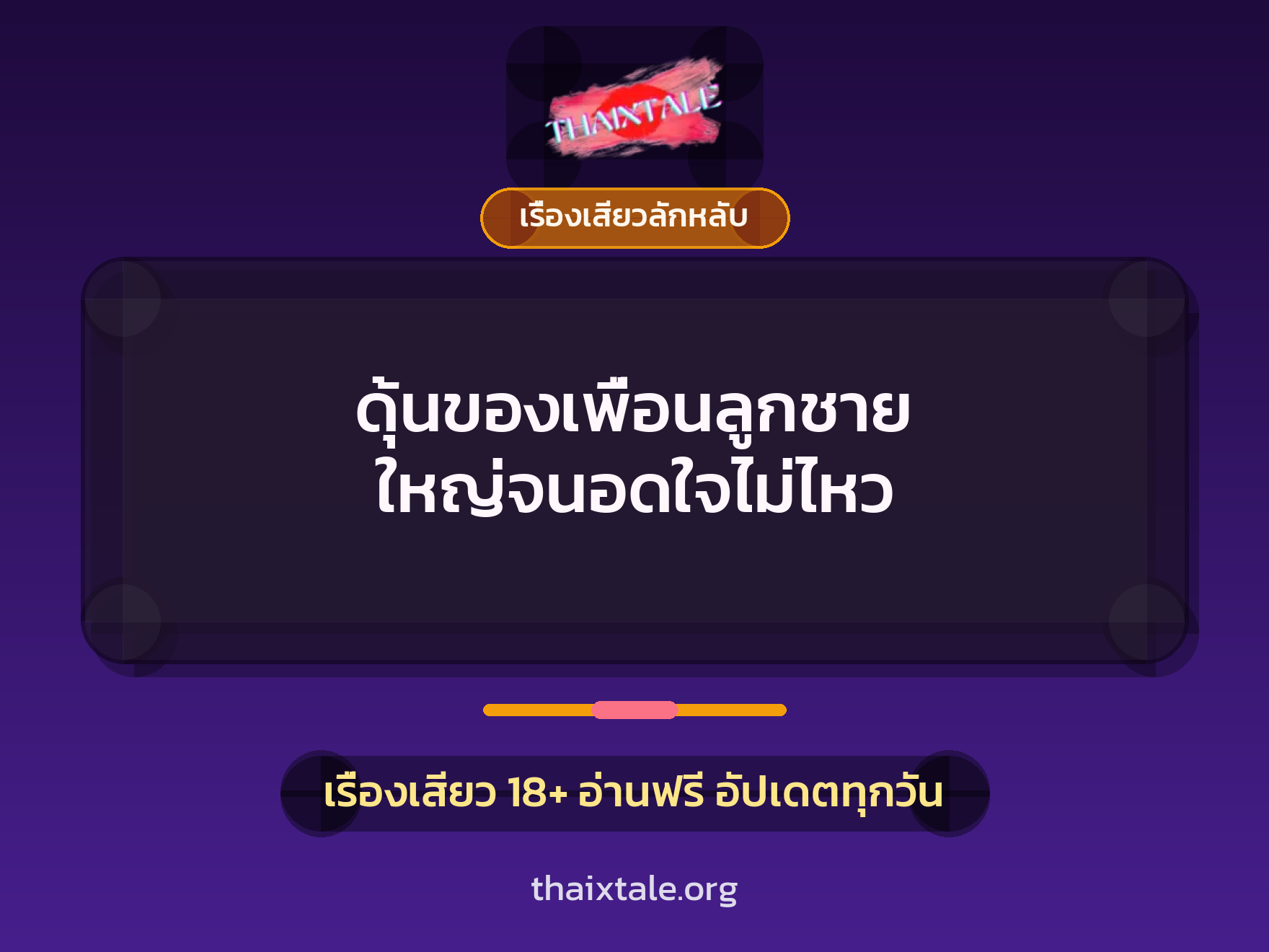 เรื่องเสียว + ดูดควย