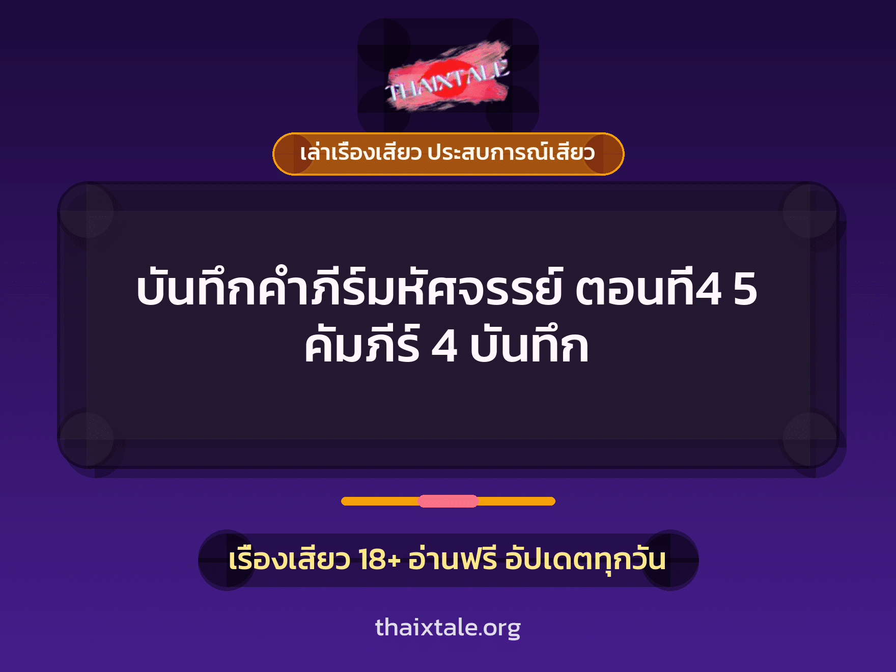 บันทึกคำภีร์มหัศจรรย์ ตอนที่4 5 คัมภีร์ 4 บันทึก 1 เรื่องเสียว + เล่าเรื่องเสียว ประสบการณ์เสียว