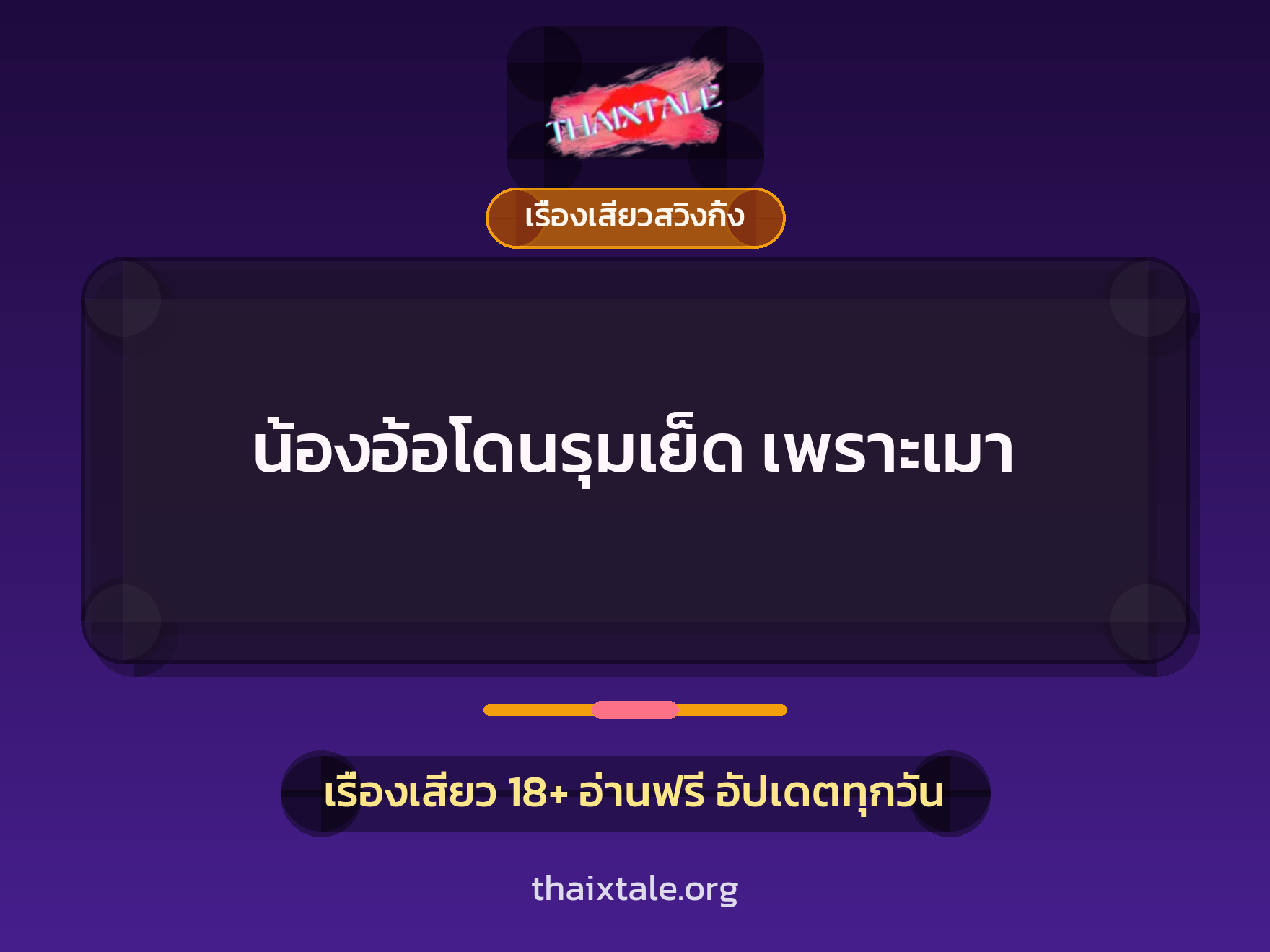 เรื่องเสียว + รุมเย็ด