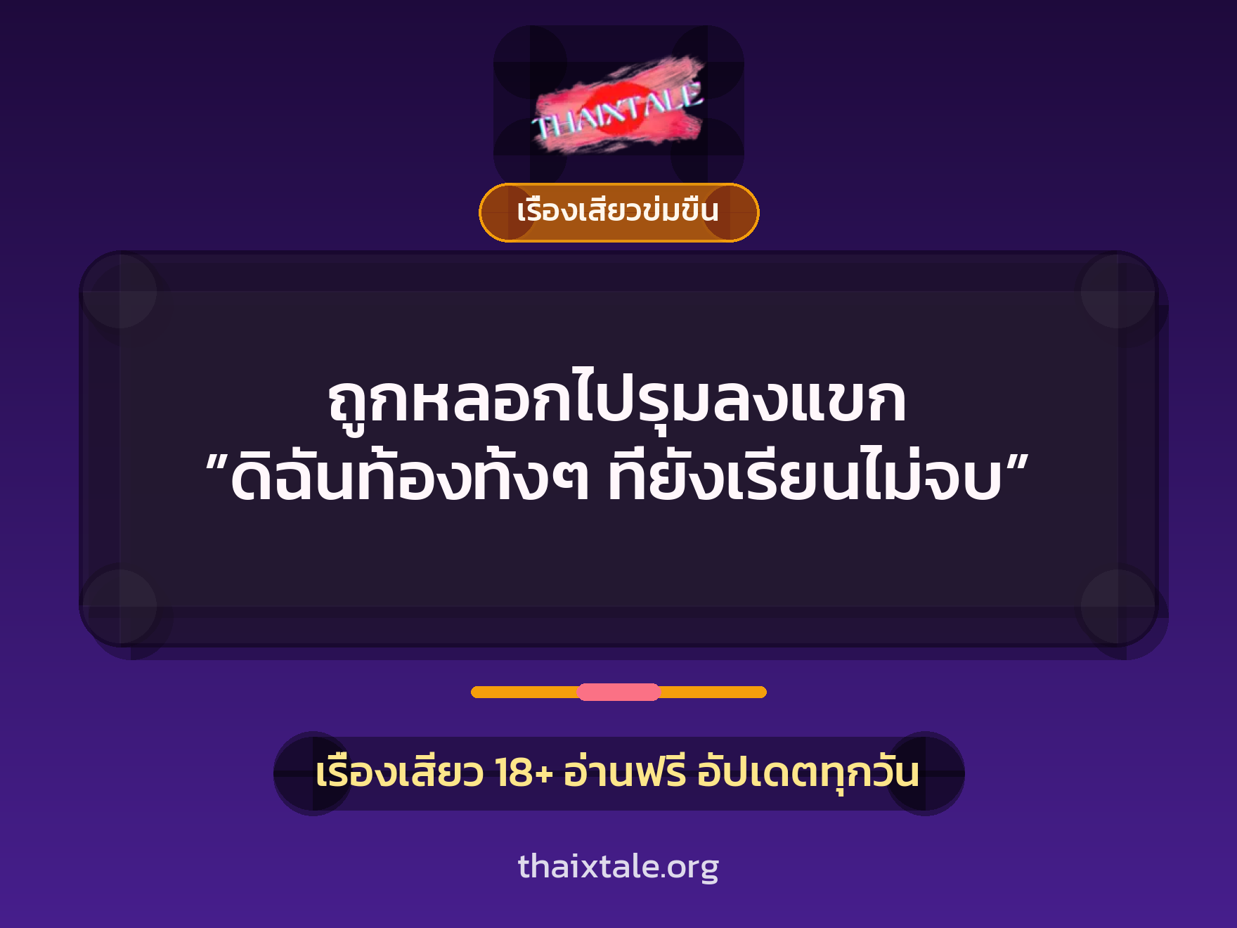 เรื่องเสียว + เซ็กส์ครั้งแรก