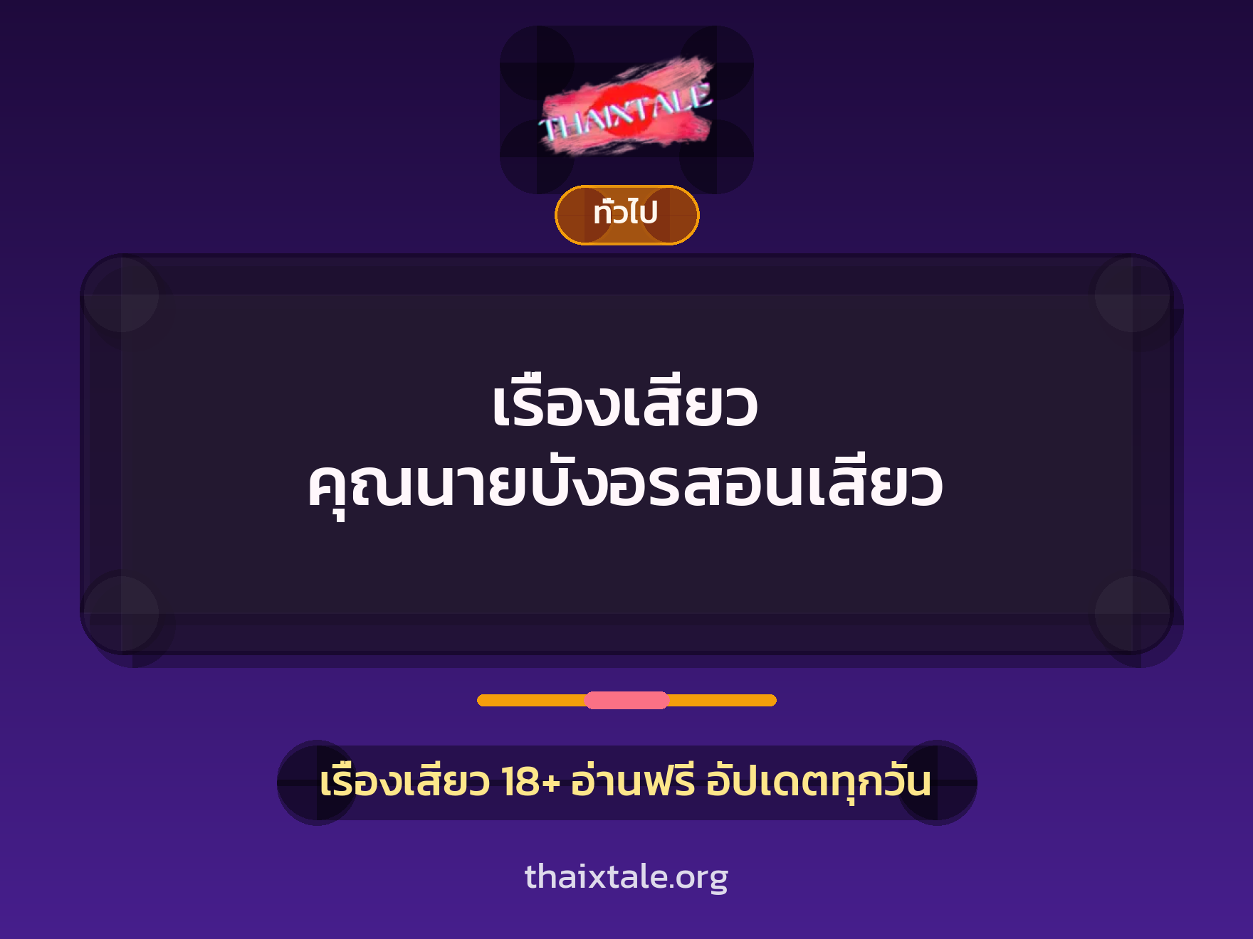 เรื่องเสียว + ควยใหญ่