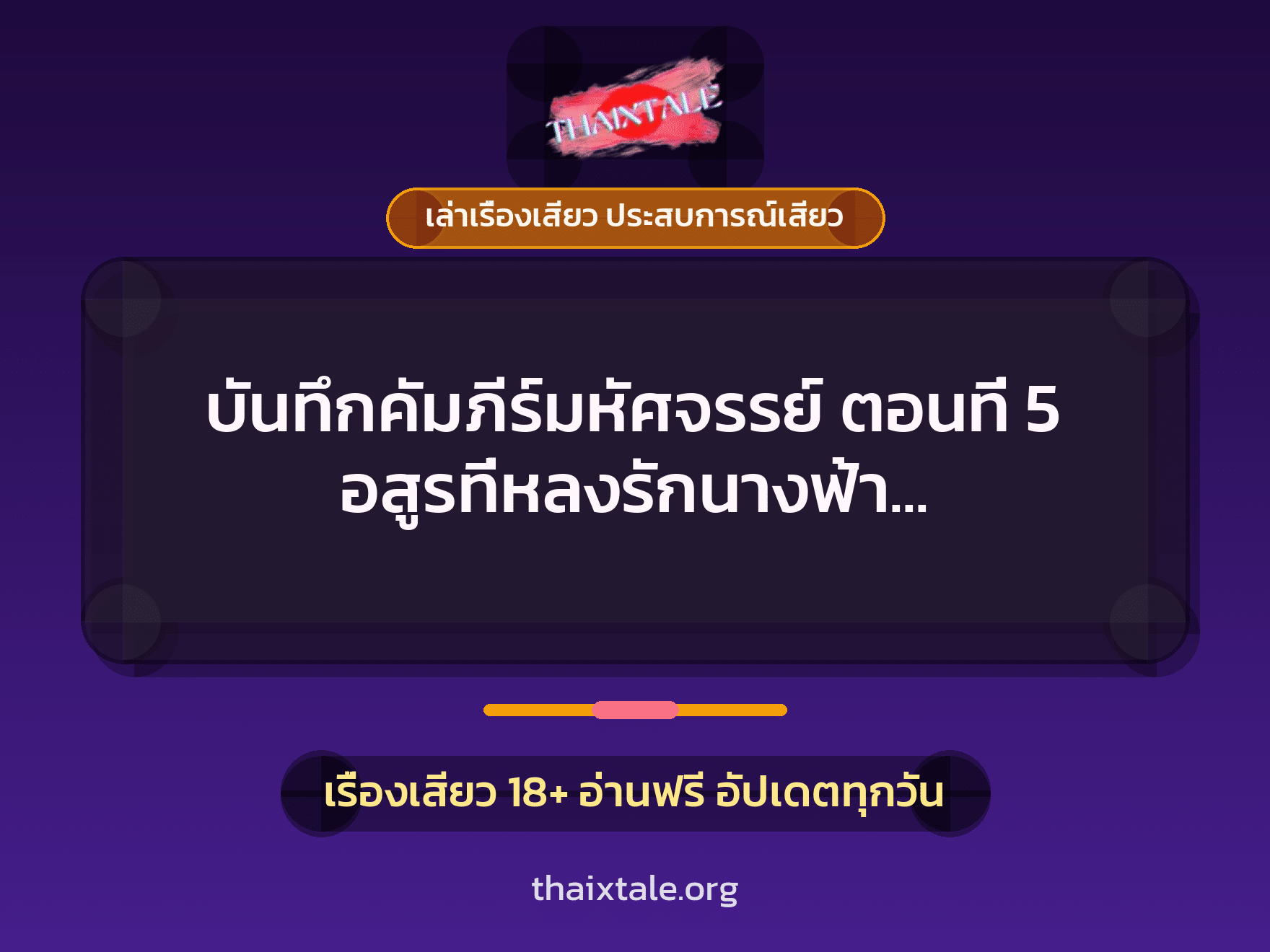 เรื่องเสียว + ลักหลับ