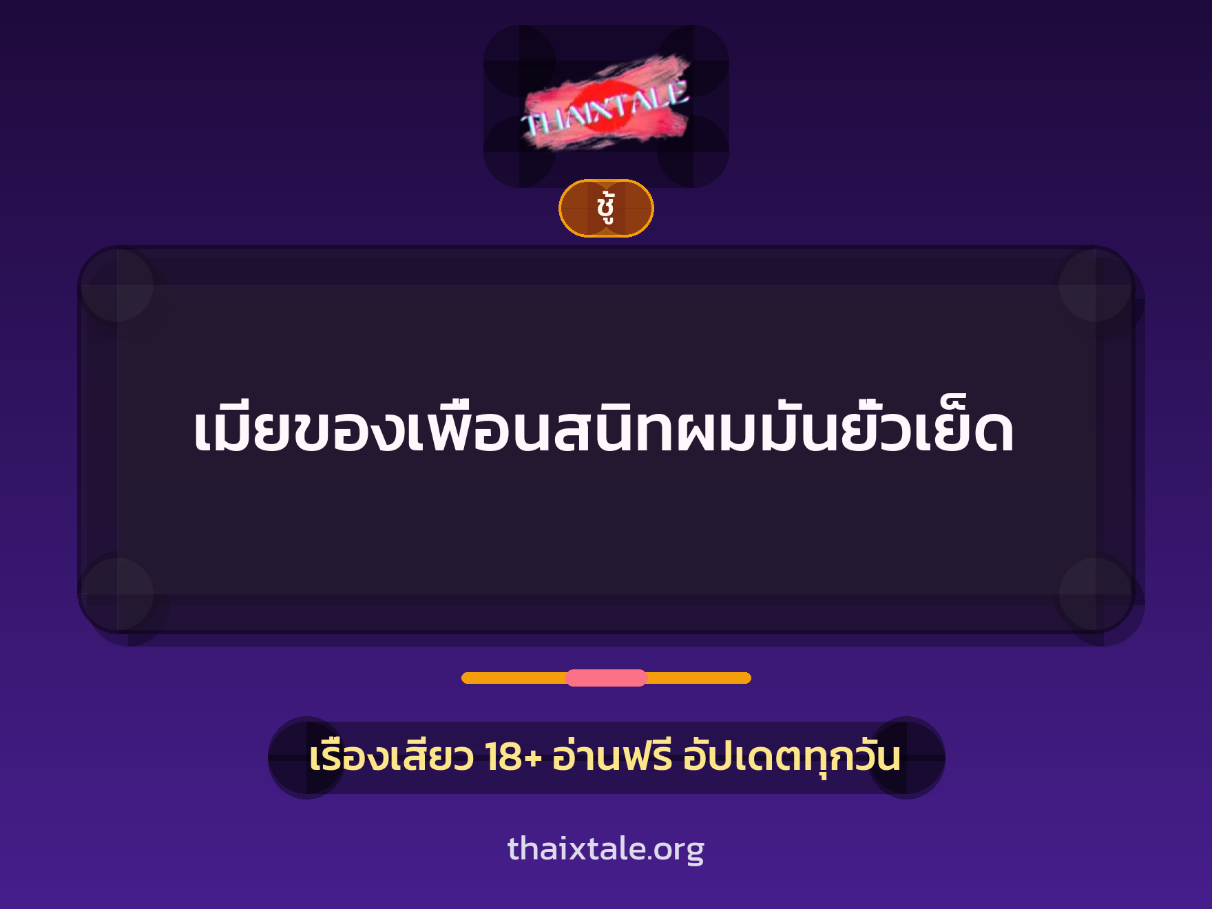เรื่องเสียว + ชู้