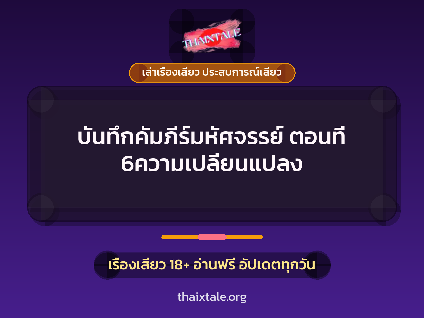เรื่องเสียว + วางยา