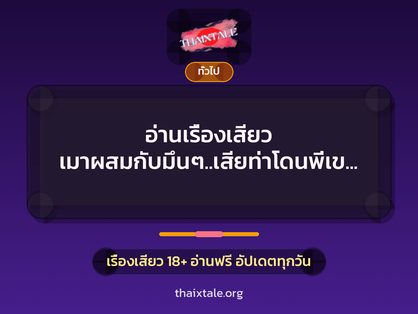เรื่องเสียว + ทั่วไป