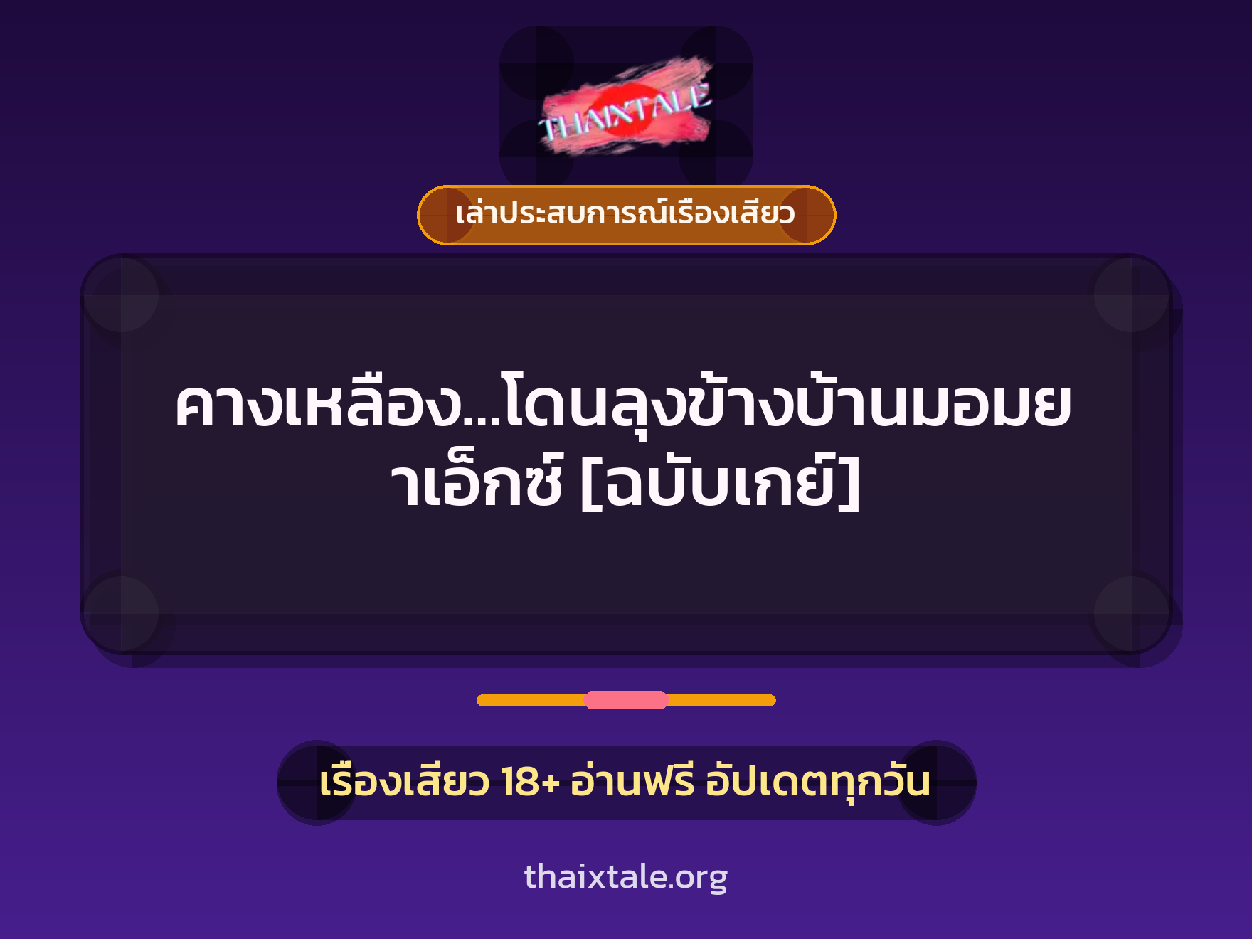 เรื่องเสียว + ชักว่าว