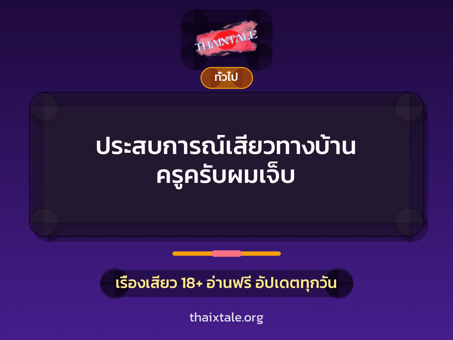 เรื่องเสียว + ชู้